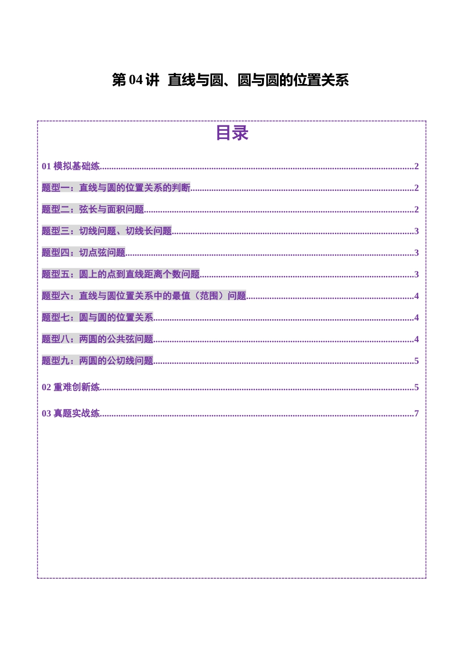 第04讲 直线与圆、圆与圆的位置关系（九大题型）（练习）（原卷版）-【上好课】2025年高考数学一轮复习讲练测（新教材新高考）.docx_第1页
