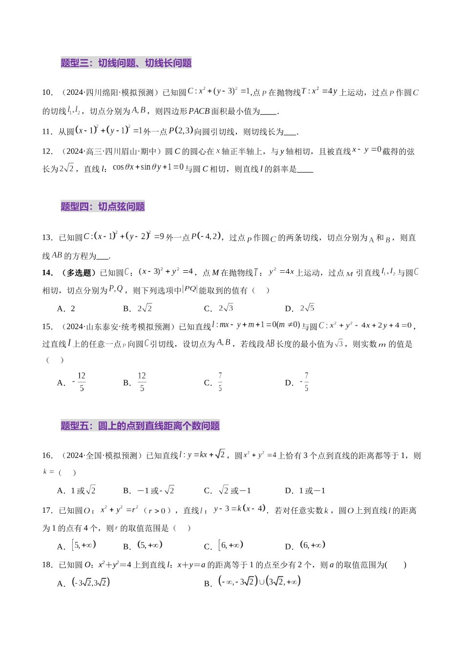 第04讲 直线与圆、圆与圆的位置关系（九大题型）（练习）（原卷版）-【上好课】2025年高考数学一轮复习讲练测（新教材新高考）.docx_第3页