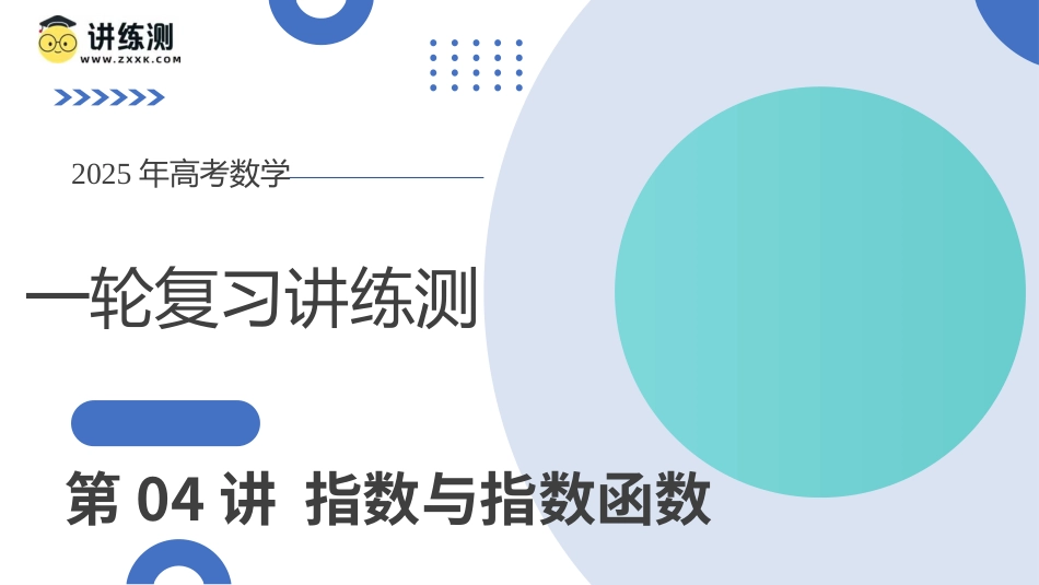 第04讲 指数与指数函数（八大题型）（课件）-【上好课】2025年高考数学一轮复习讲练测（新教材新高考）.pptx_第1页