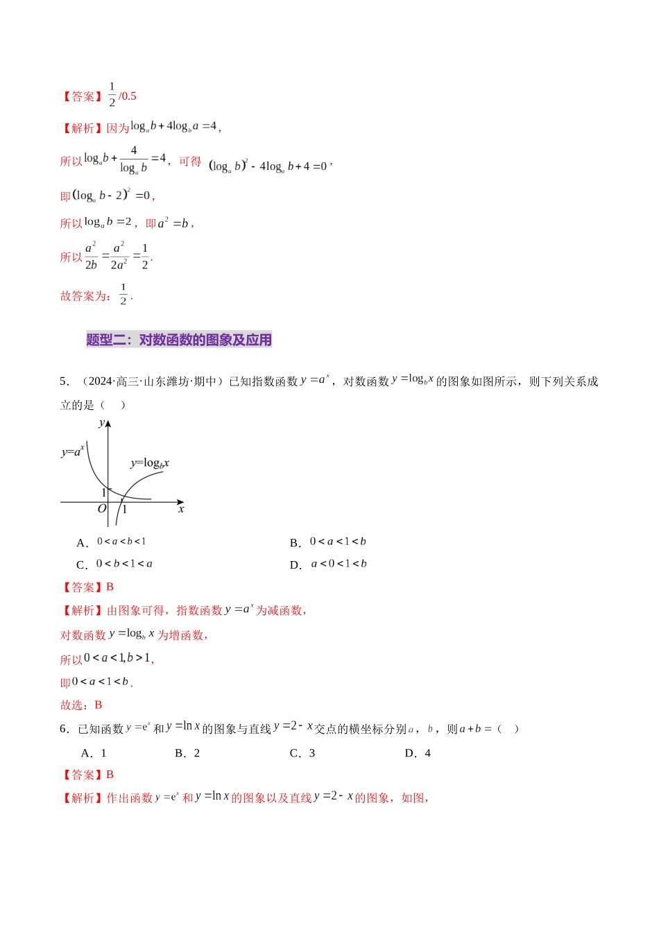 第05讲 对数与对数函数（八大题型）（练习）（解析版）-【上好课】2025年高考数学一轮复习讲练测（新教材新高考）.docx_第3页