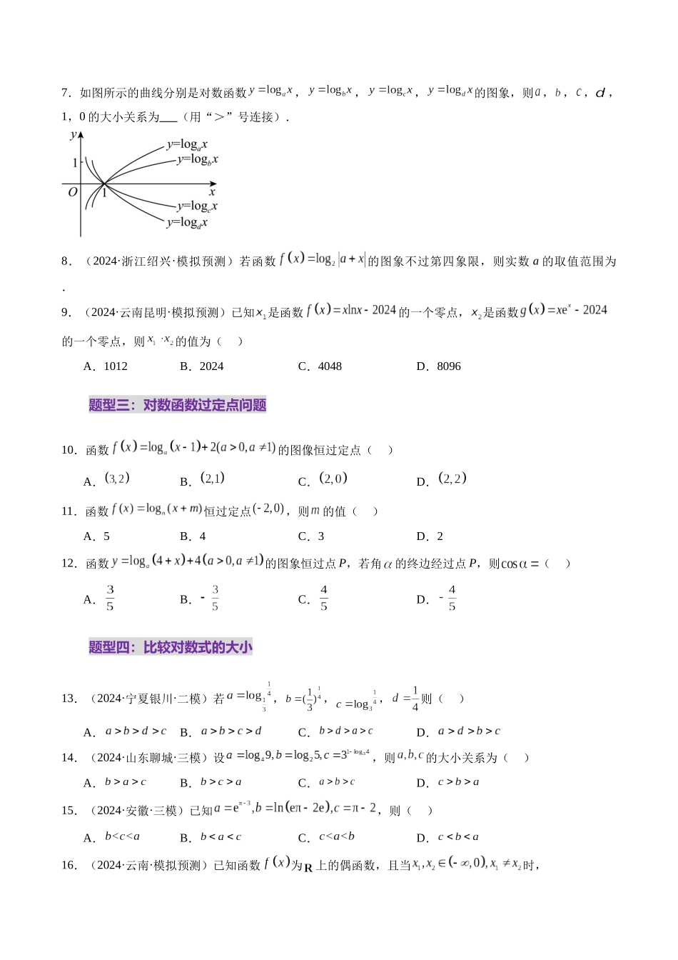 第05讲 对数与对数函数（八大题型）（练习）（原卷版）-【上好课】2025年高考数学一轮复习讲练测（新教材新高考）.docx_第3页