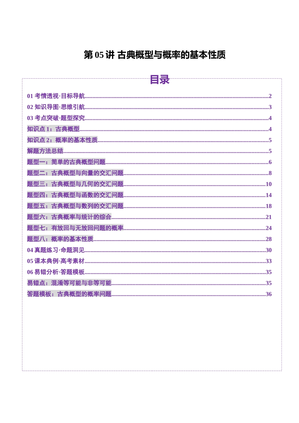 第05讲 古典概型与概率的基本性质（八大题型）（讲义）（解析版）-【上好课】2025年高考数学一轮复习讲练测（新教材新高考）.docx_第1页