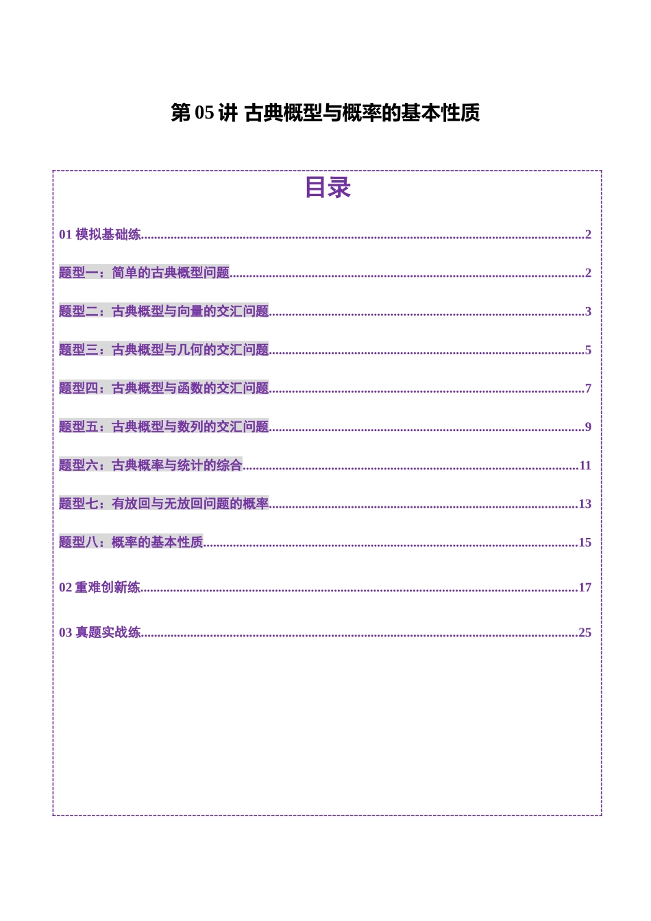 第05讲 古典概型与概率的基本性质（八大题型）（练习）（解析版）-【上好课】2025年高考数学一轮复习讲练测（新教材新高考）.docx_第1页