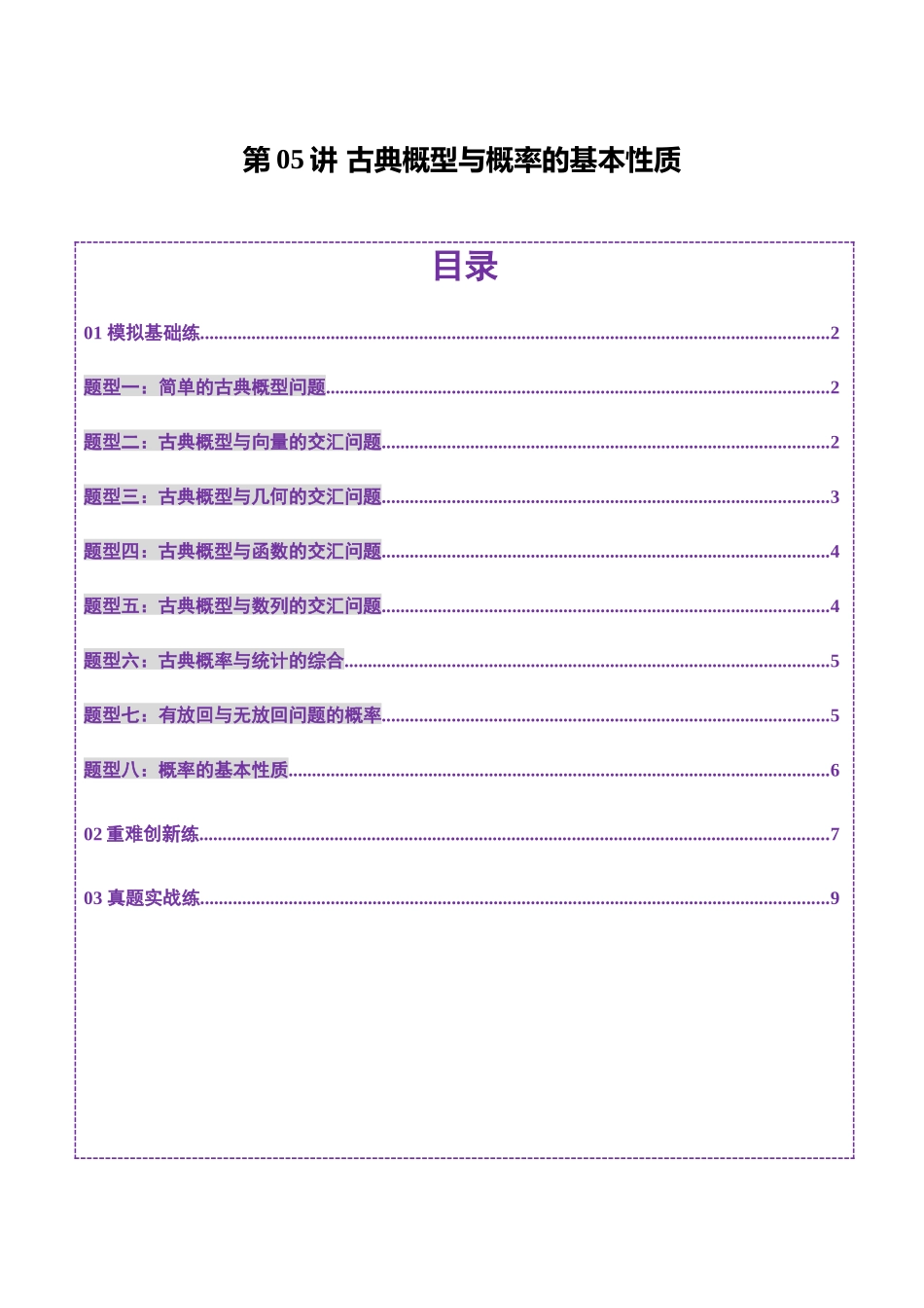 第05讲 古典概型与概率的基本性质（八大题型）（练习）（原卷版）-【上好课】2025年高考数学一轮复习讲练测（新教材新高考）.docx_第1页