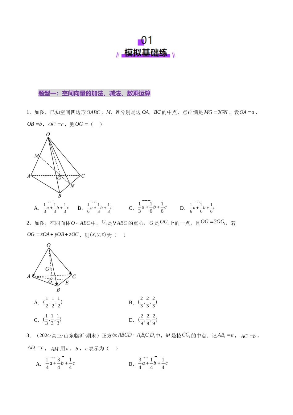 第05讲 空间向量及其应用（十六大题型）（练习）（原卷版）-【上好课】2025年高考数学一轮复习讲练测（新教材新高考）.docx_第2页