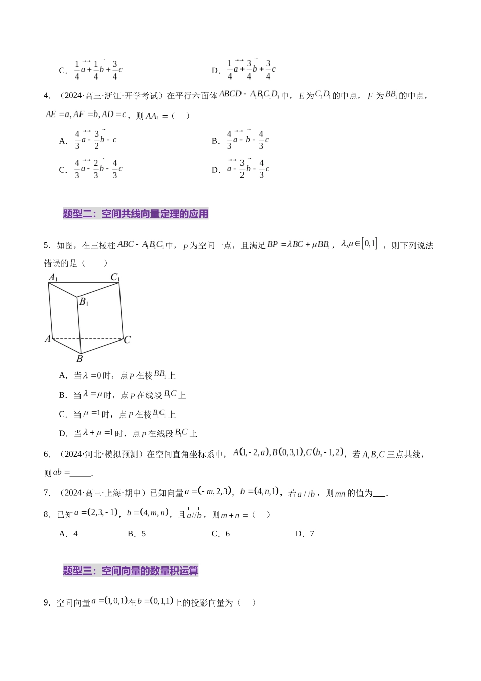 第05讲 空间向量及其应用（十六大题型）（练习）（原卷版）-【上好课】2025年高考数学一轮复习讲练测（新教材新高考）.docx_第3页