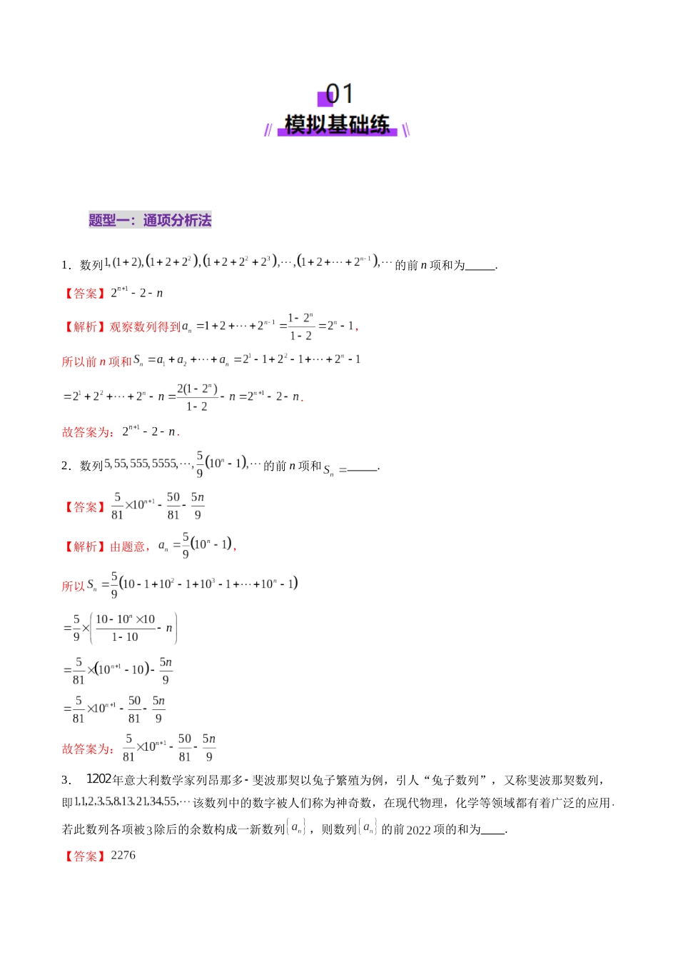 第05讲 数列求和（九大题型）（练习）（解析版）-【上好课】2025年高考数学一轮复习讲练测（新教材新高考）.docx_第2页