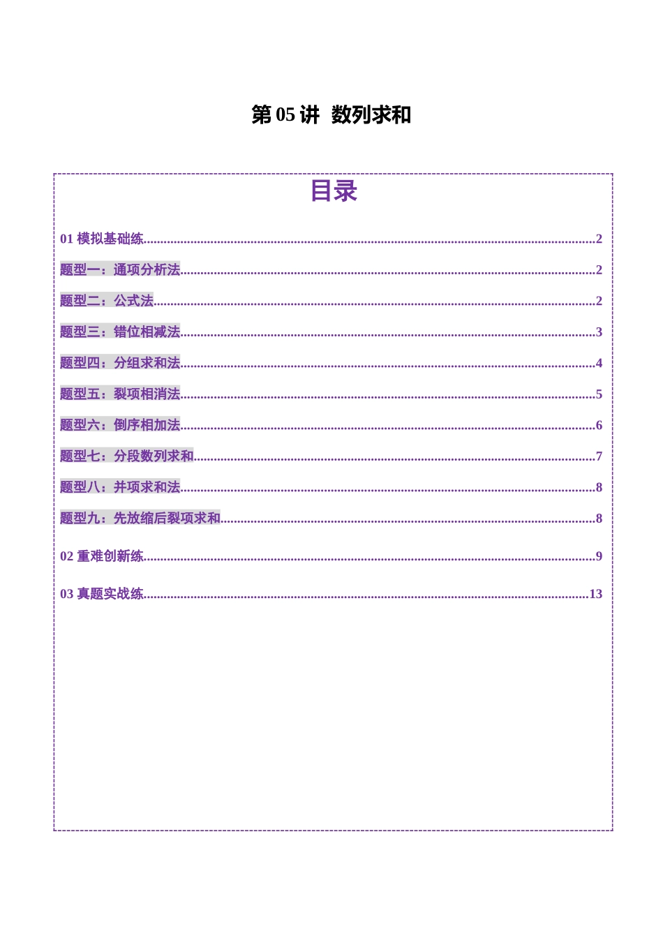 第05讲 数列求和（九大题型）（练习）（原卷版）-【上好课】2025年高考数学一轮复习讲练测（新教材新高考）.docx_第1页