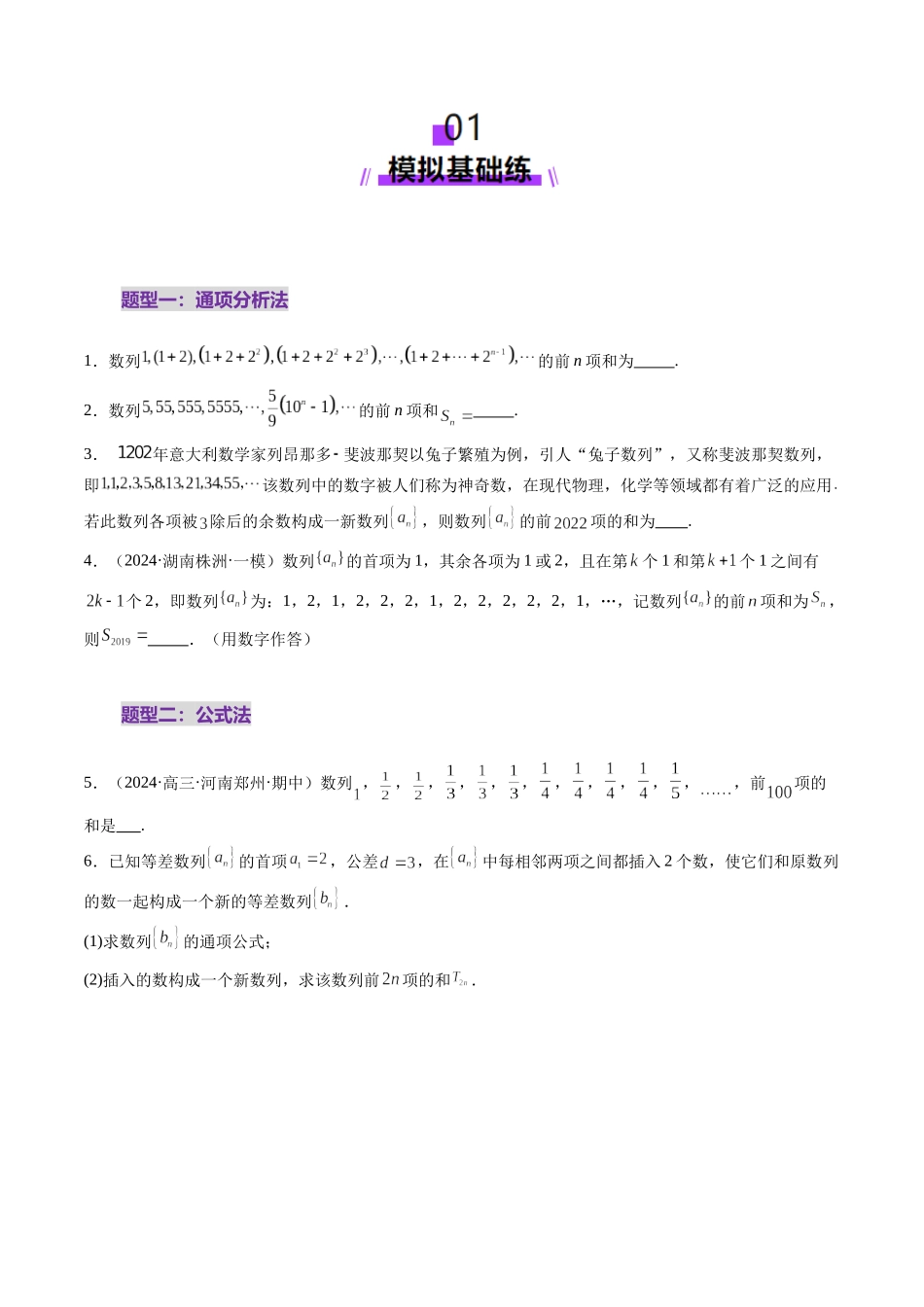 第05讲 数列求和（九大题型）（练习）（原卷版）-【上好课】2025年高考数学一轮复习讲练测（新教材新高考）.docx_第2页