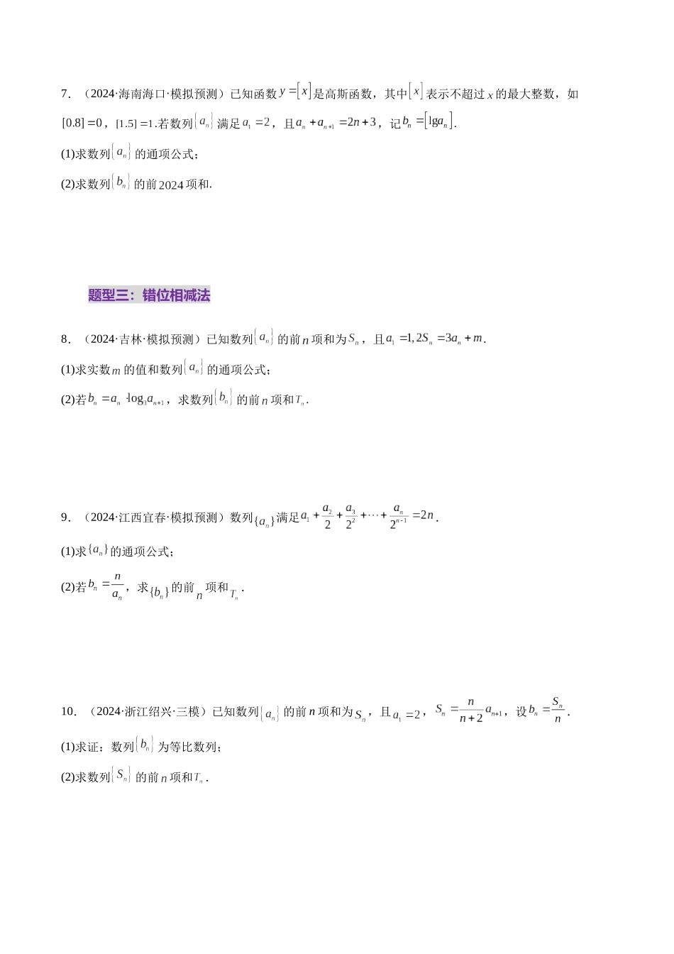 第05讲 数列求和（九大题型）（练习）（原卷版）-【上好课】2025年高考数学一轮复习讲练测（新教材新高考）.docx_第3页