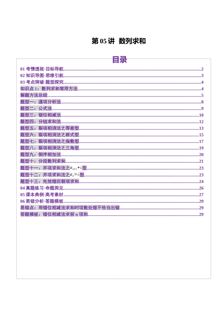 第05讲 数列求和（十三大题型）（讲义）（原卷版）-【上好课】2025年高考数学一轮复习讲练测（新教材新高考）.docx_第1页