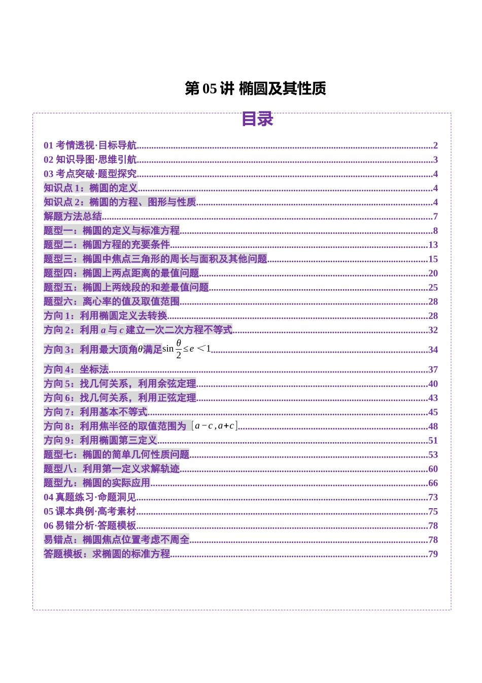 第05讲 椭圆及其性质（九大题型）（讲义）（解析版）-【上好课】2025年高考数学一轮复习讲练测（新教材新高考）.docx_第1页