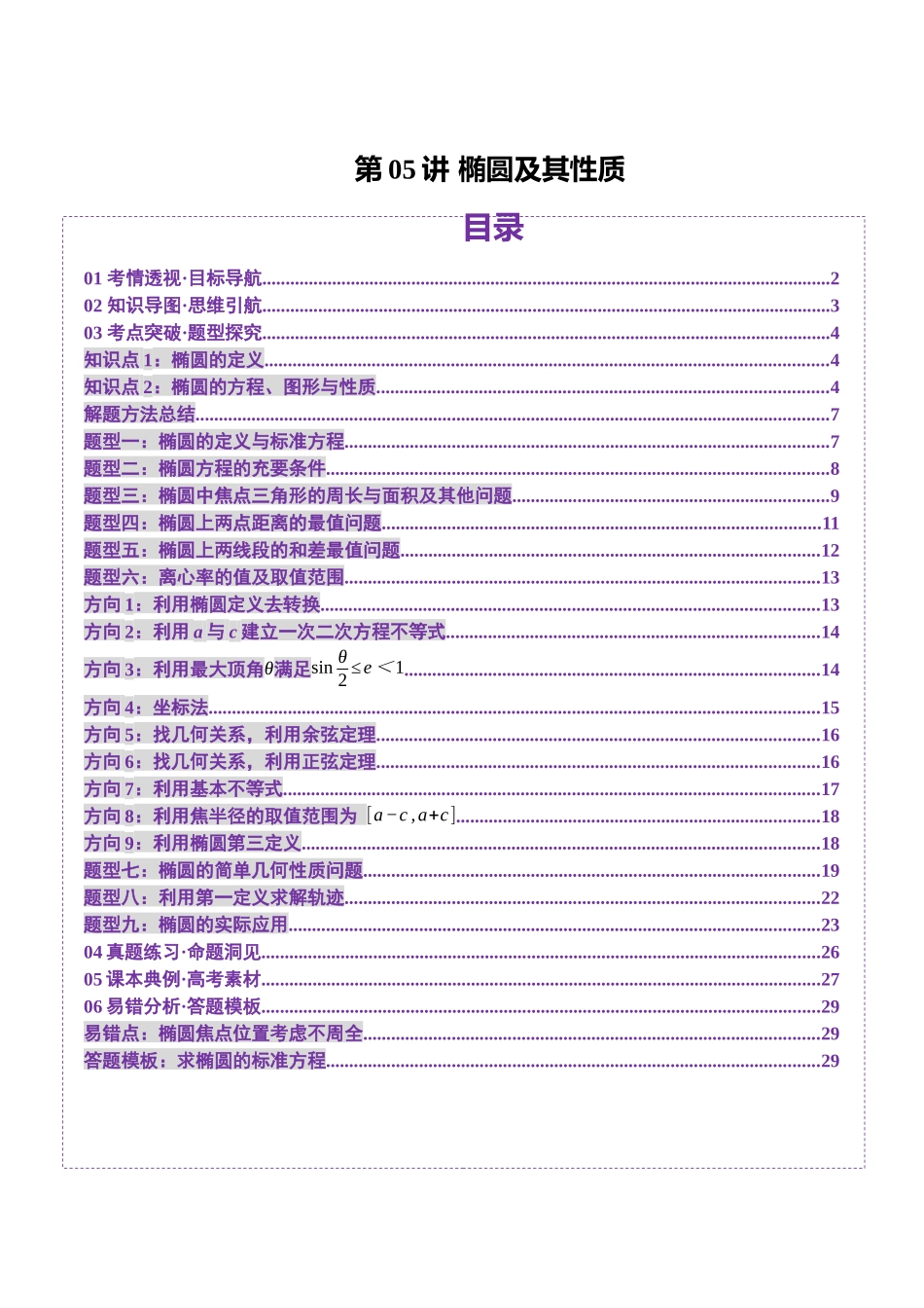 第05讲 椭圆及其性质（九大题型）（讲义）（原卷版）-【上好课】2025年高考数学一轮复习讲练测（新教材新高考）.docx_第1页