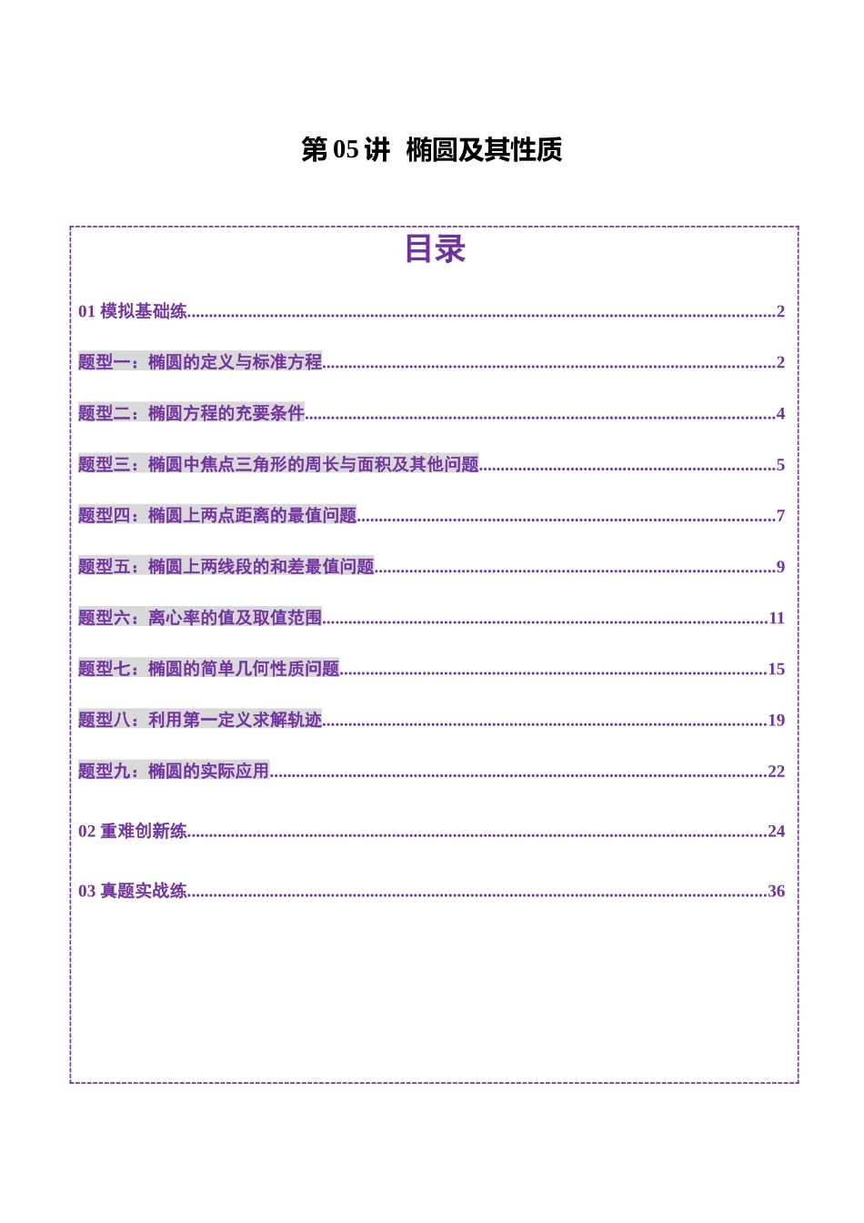 第05讲 椭圆及其性质（九大题型）（练习）（解析版）-【上好课】2025年高考数学一轮复习讲练测（新教材新高考）.docx_第1页