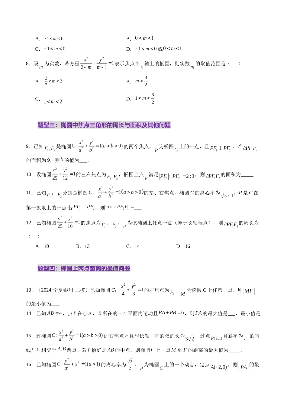 第05讲 椭圆及其性质（九大题型）（练习）（原卷版）-【上好课】2025年高考数学一轮复习讲练测（新教材新高考）.docx_第3页