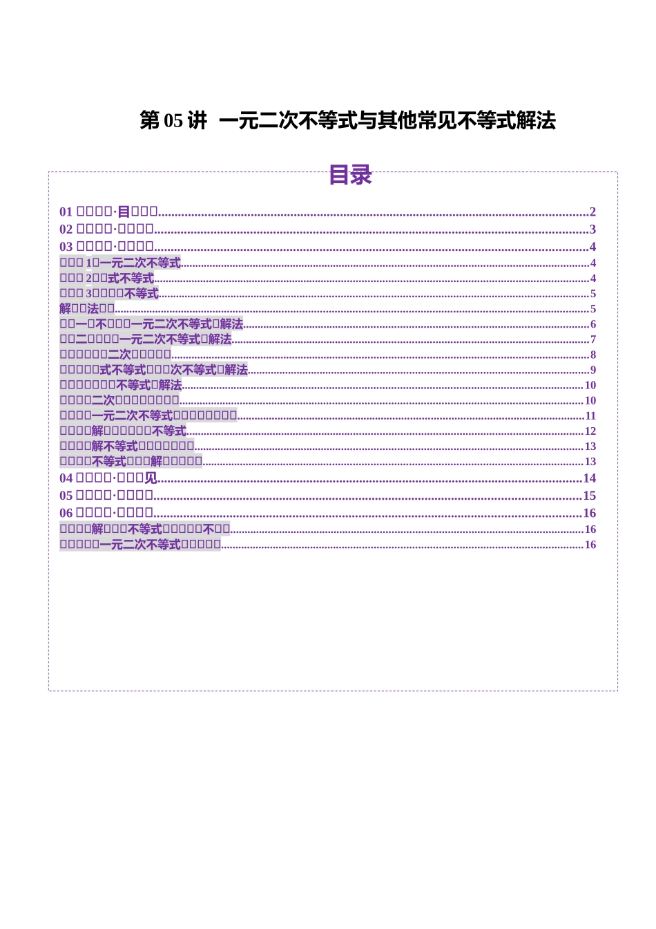 第05讲 一元二次不等式与其他常见不等式解法（十大题型）（讲义）（原卷版）-【上好课】2025年高考数学一轮复习讲练测（新教材新高考）.docx_第1页