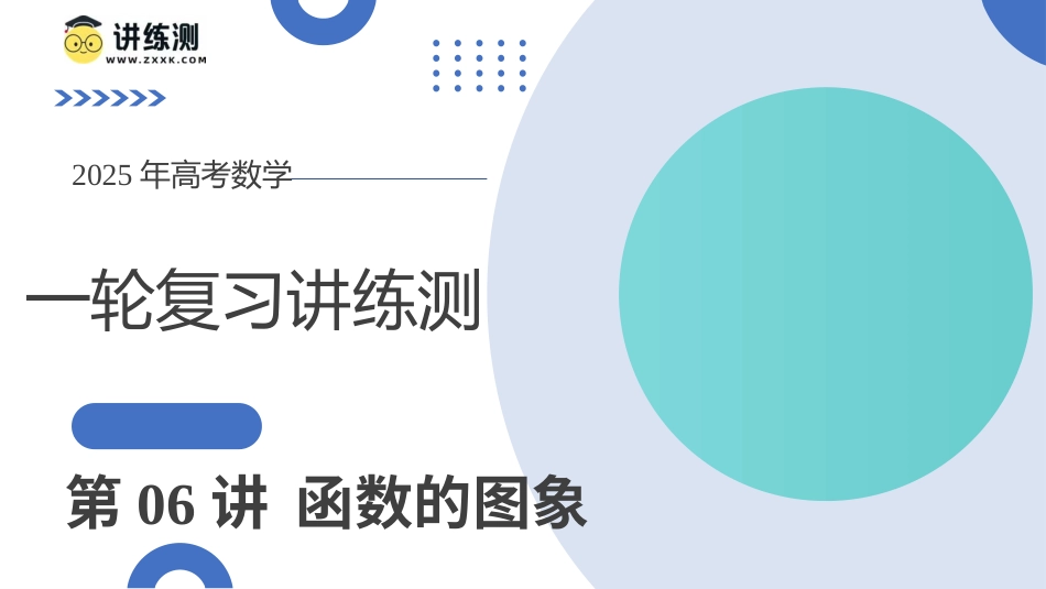 第06讲 函数的图象（九大题型）（课件）-【上好课】2025年高考数学一轮复习讲练测（新教材新高考）.pptx_第1页