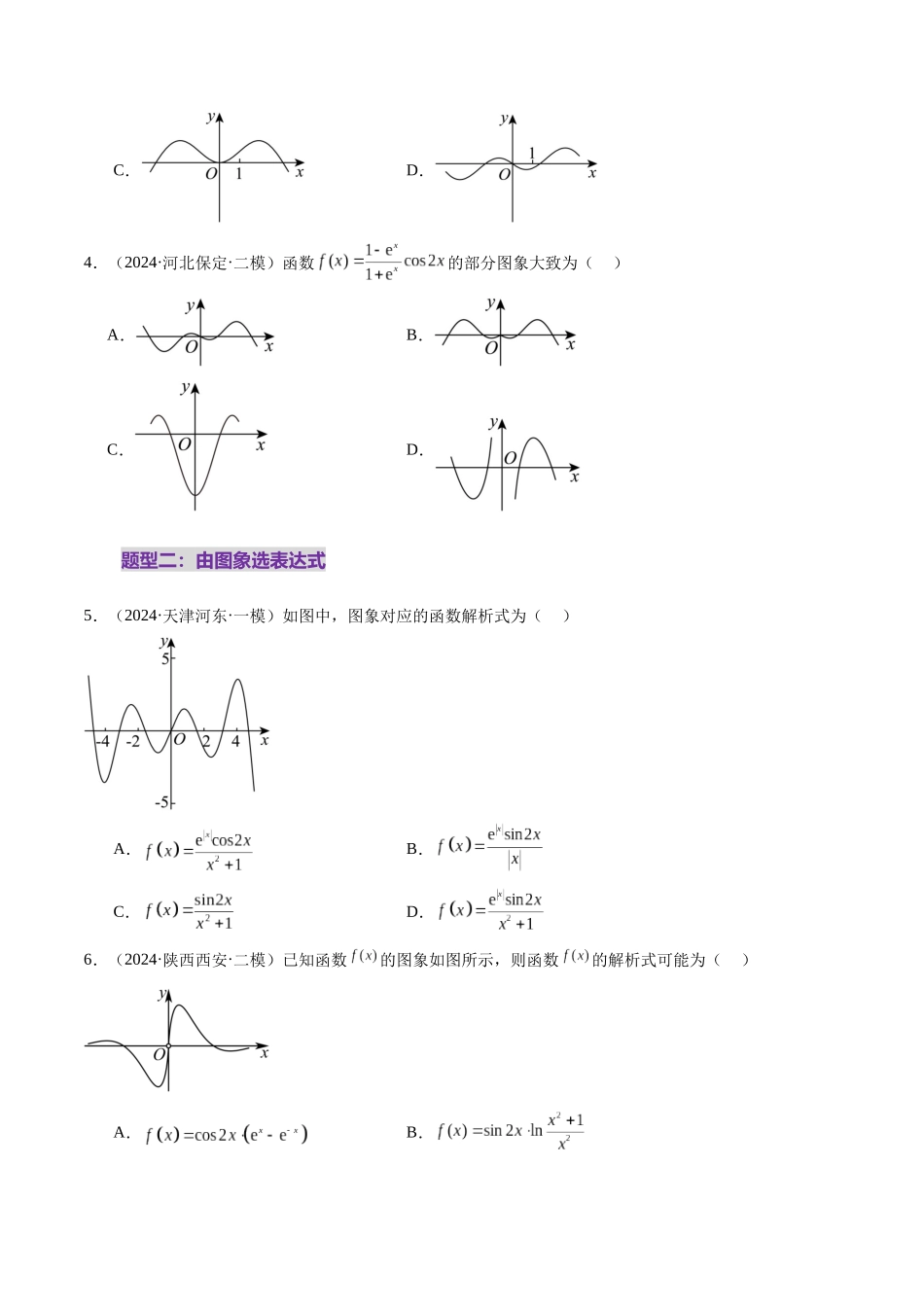 第06讲 函数的图象（九大题型）（练习）（原卷版）-【上好课】2025年高考数学一轮复习讲练测（新教材新高考）.docx_第3页