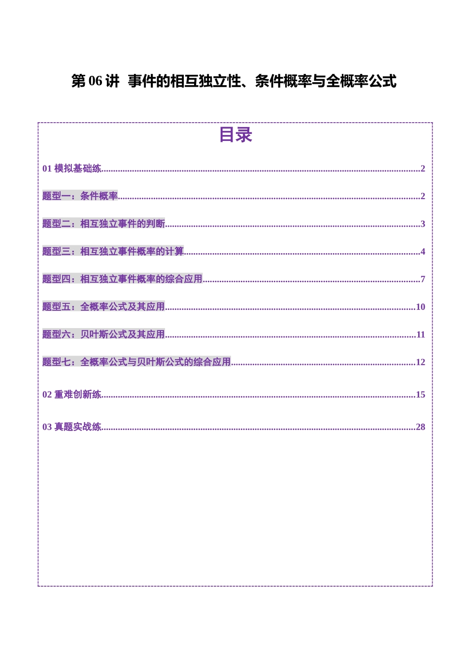 第06讲 事件的相互独立性、条件概率与全概率公式（七大题型）（练习）（解析版）-【上好课】2025年高考数学一轮复习讲练测（新教材新高考）.docx_第1页