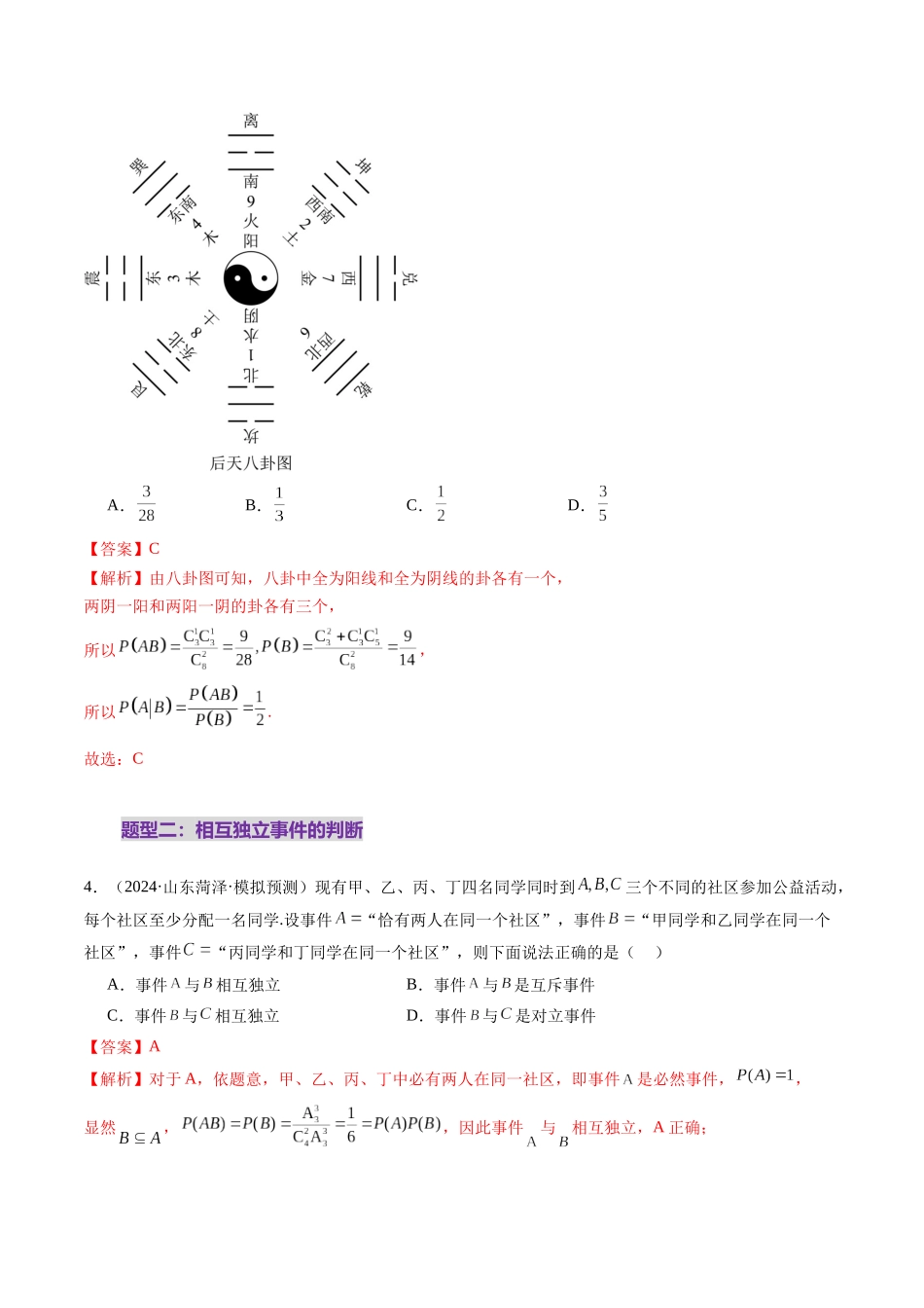 第06讲 事件的相互独立性、条件概率与全概率公式（七大题型）（练习）（解析版）-【上好课】2025年高考数学一轮复习讲练测（新教材新高考）.docx_第3页