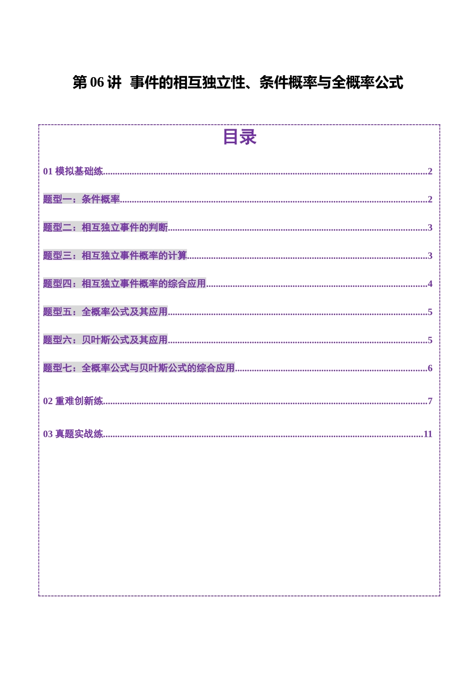 第06讲 事件的相互独立性、条件概率与全概率公式（七大题型）（练习）（原卷版）-【上好课】2025年高考数学一轮复习讲练测（新教材新高考）.docx_第1页