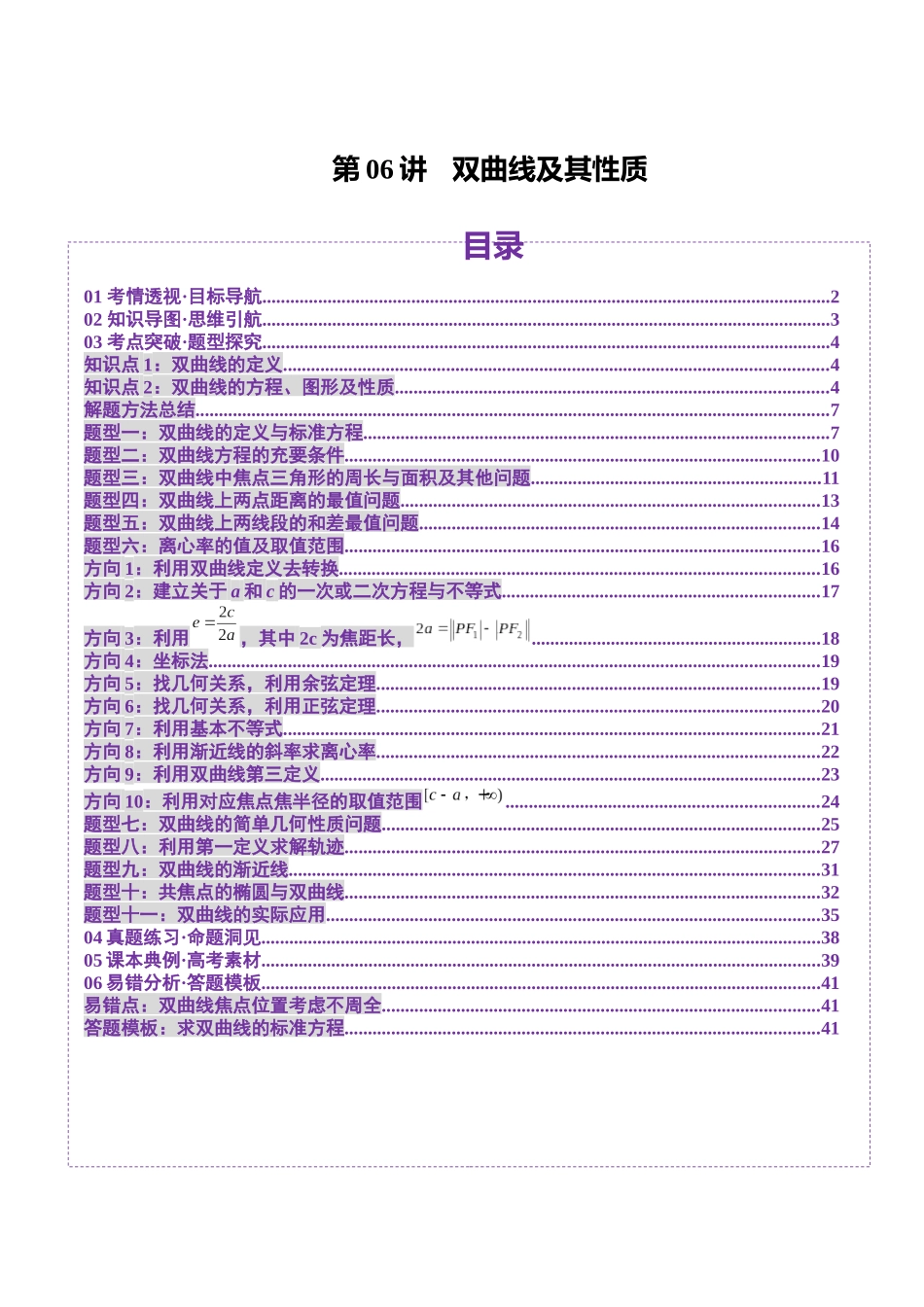 第06讲 双曲线及其性质（十一大题型）（讲义）（原卷版）-【上好课】2025年高考数学一轮复习讲练测（新教材新高考）.docx_第1页