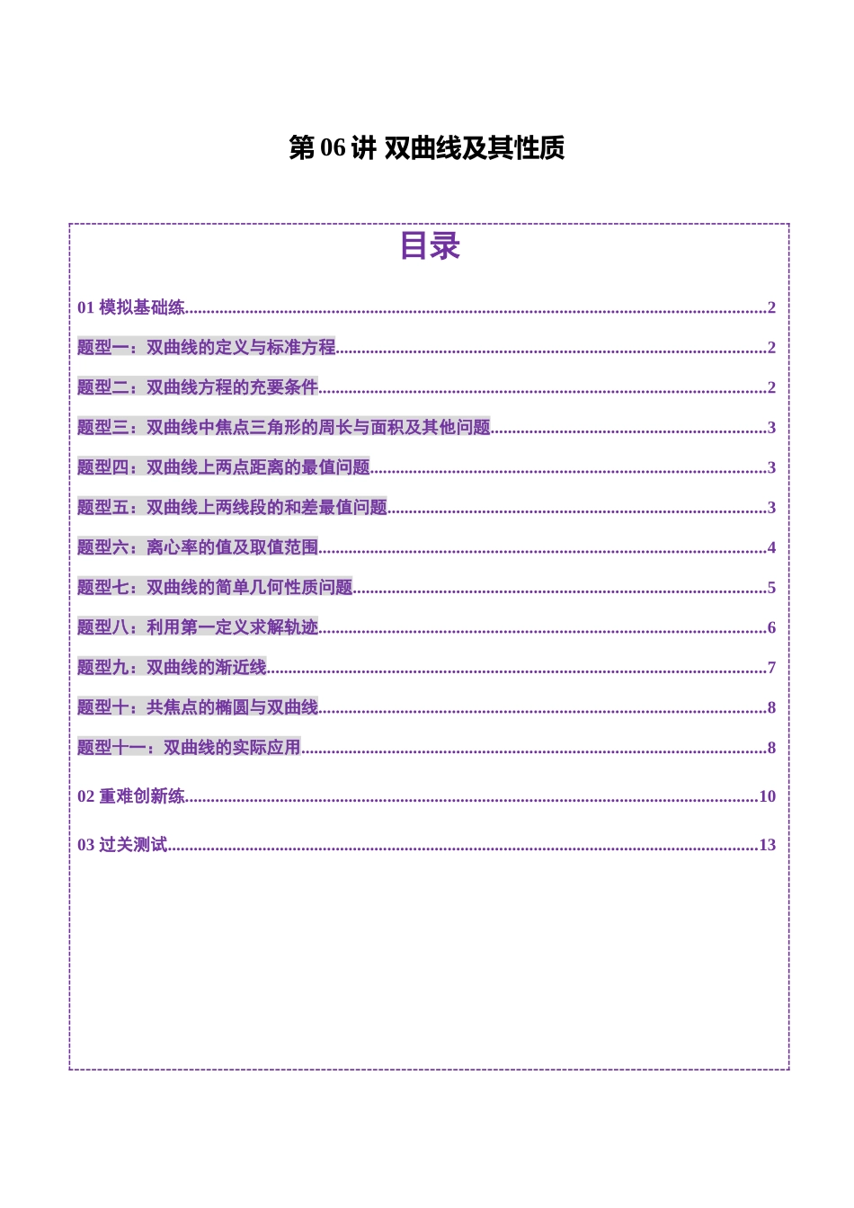 第06讲 双曲线及其性质（十一大题型）（练习）（原卷版）-【上好课】2025年高考数学一轮复习讲练测（新教材新高考）.docx_第1页