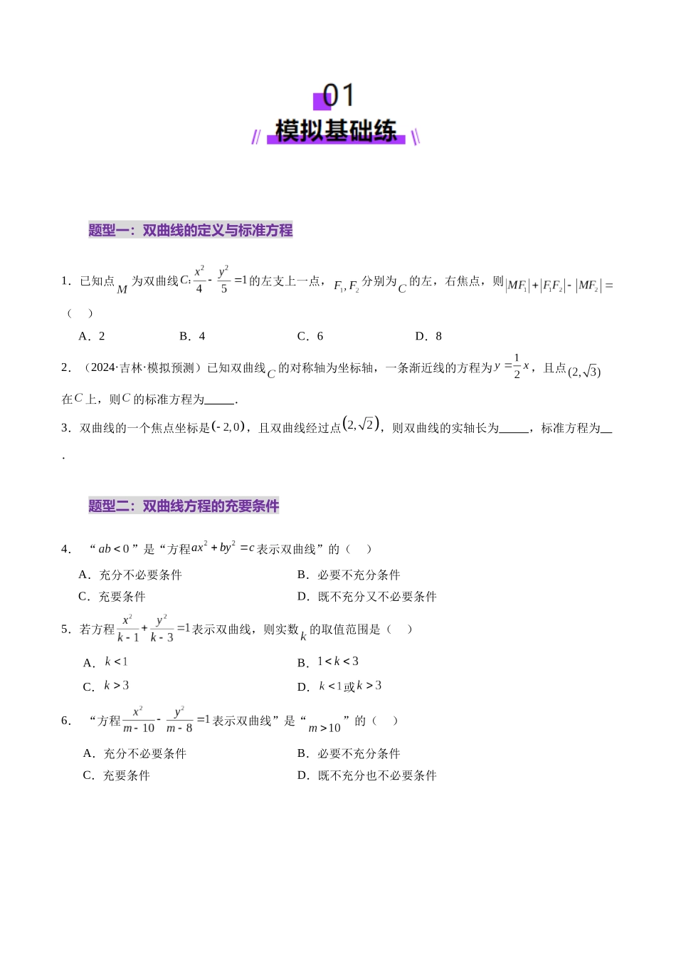 第06讲 双曲线及其性质（十一大题型）（练习）（原卷版）-【上好课】2025年高考数学一轮复习讲练测（新教材新高考）.docx_第2页