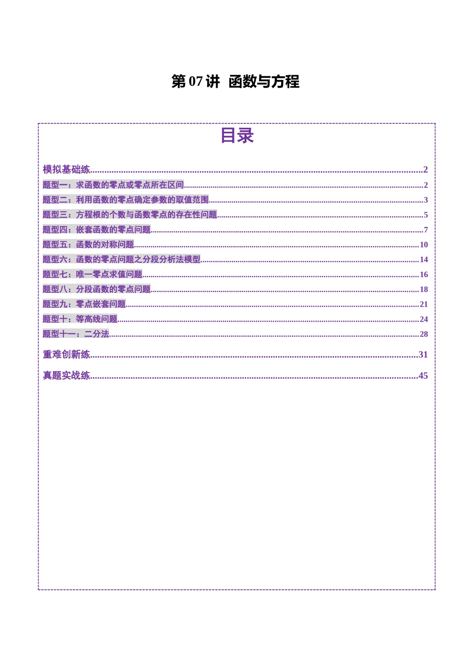 第07讲 函数与方程（十一大题型）（练习）（解析版）-【上好课】2025年高考数学一轮复习讲练测（新教材新高考）.docx_第1页