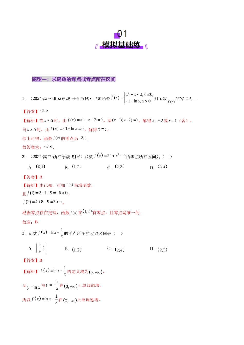 第07讲 函数与方程（十一大题型）（练习）（解析版）-【上好课】2025年高考数学一轮复习讲练测（新教材新高考）.docx_第2页