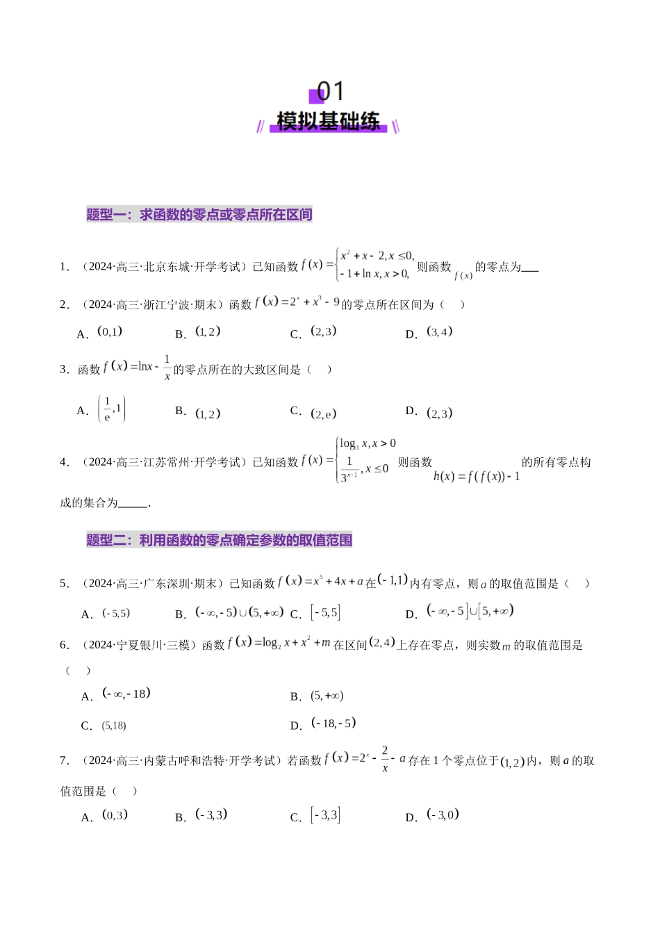 第07讲 函数与方程（十一大题型）（练习）（原卷版）-【上好课】2025年高考数学一轮复习讲练测（新教材新高考）.docx_第2页
