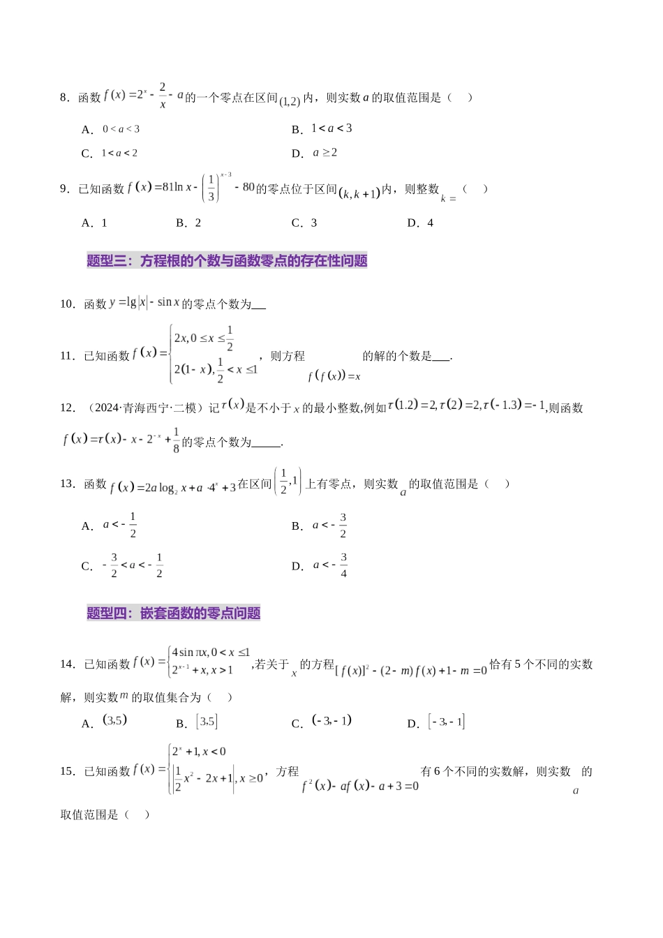 第07讲 函数与方程（十一大题型）（练习）（原卷版）-【上好课】2025年高考数学一轮复习讲练测（新教材新高考）.docx_第3页