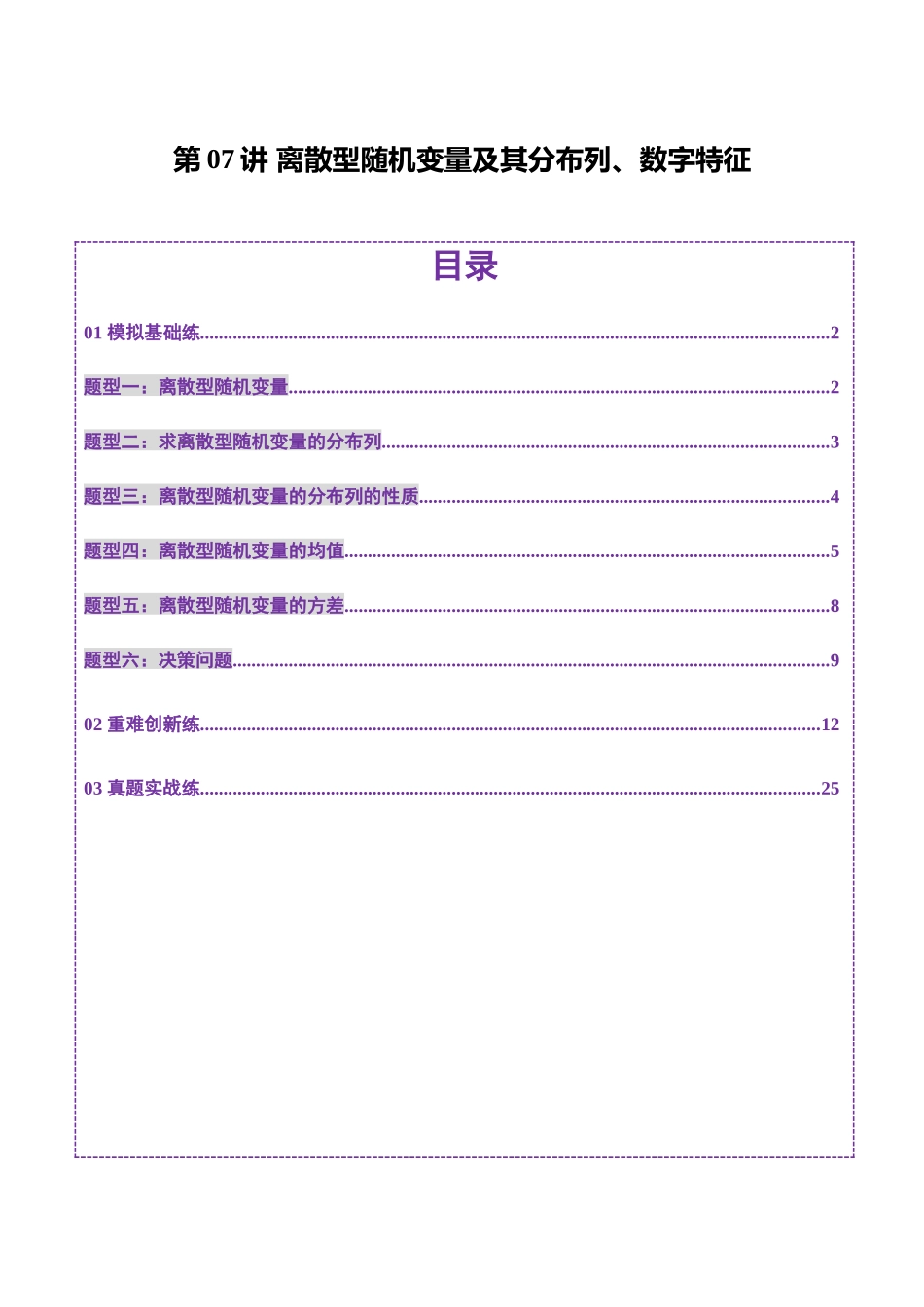 第07讲 离散型随机变量及其分布列、数字特征（六大题型）（练习）（解析版）-【上好课】2025年高考数学一轮复习讲练测（新教材新高考）.docx_第1页