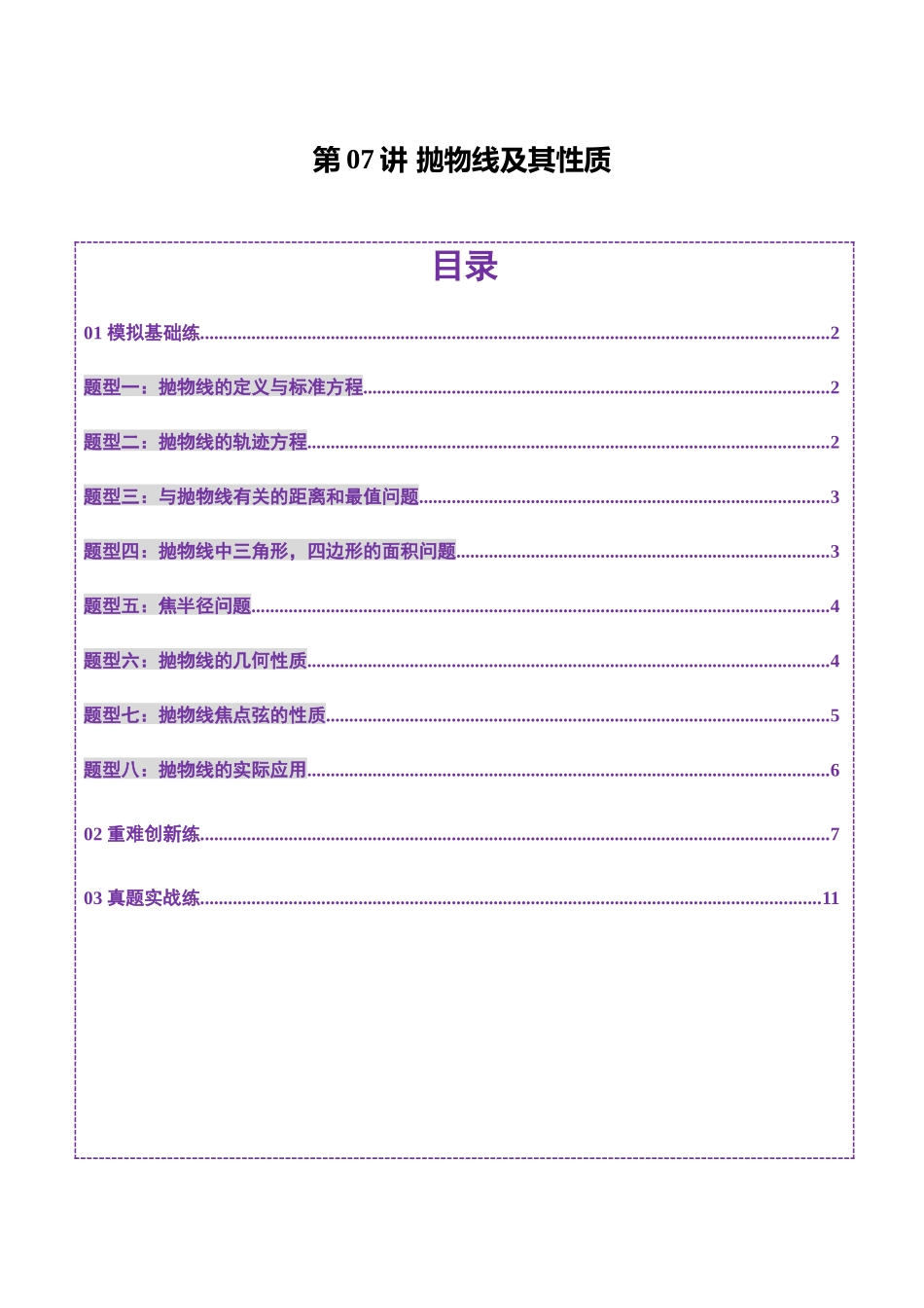 第07讲 抛物线及其性质（八大题型）（练习）（原卷版）-【上好课】2025年高考数学一轮复习讲练测（新教材新高考）.docx_第1页
