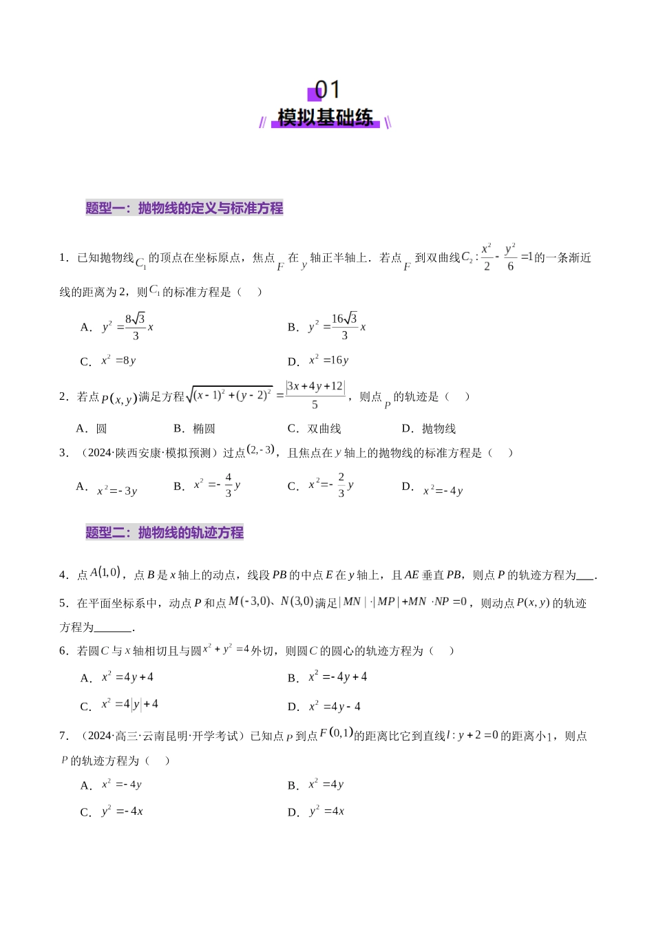第07讲 抛物线及其性质（八大题型）（练习）（原卷版）-【上好课】2025年高考数学一轮复习讲练测（新教材新高考）.docx_第2页
