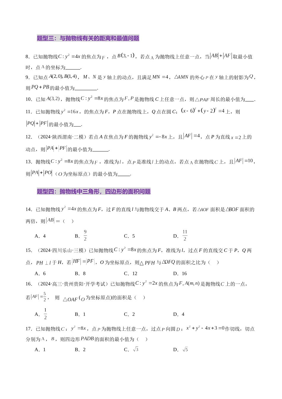 第07讲 抛物线及其性质（八大题型）（练习）（原卷版）-【上好课】2025年高考数学一轮复习讲练测（新教材新高考）.docx_第3页