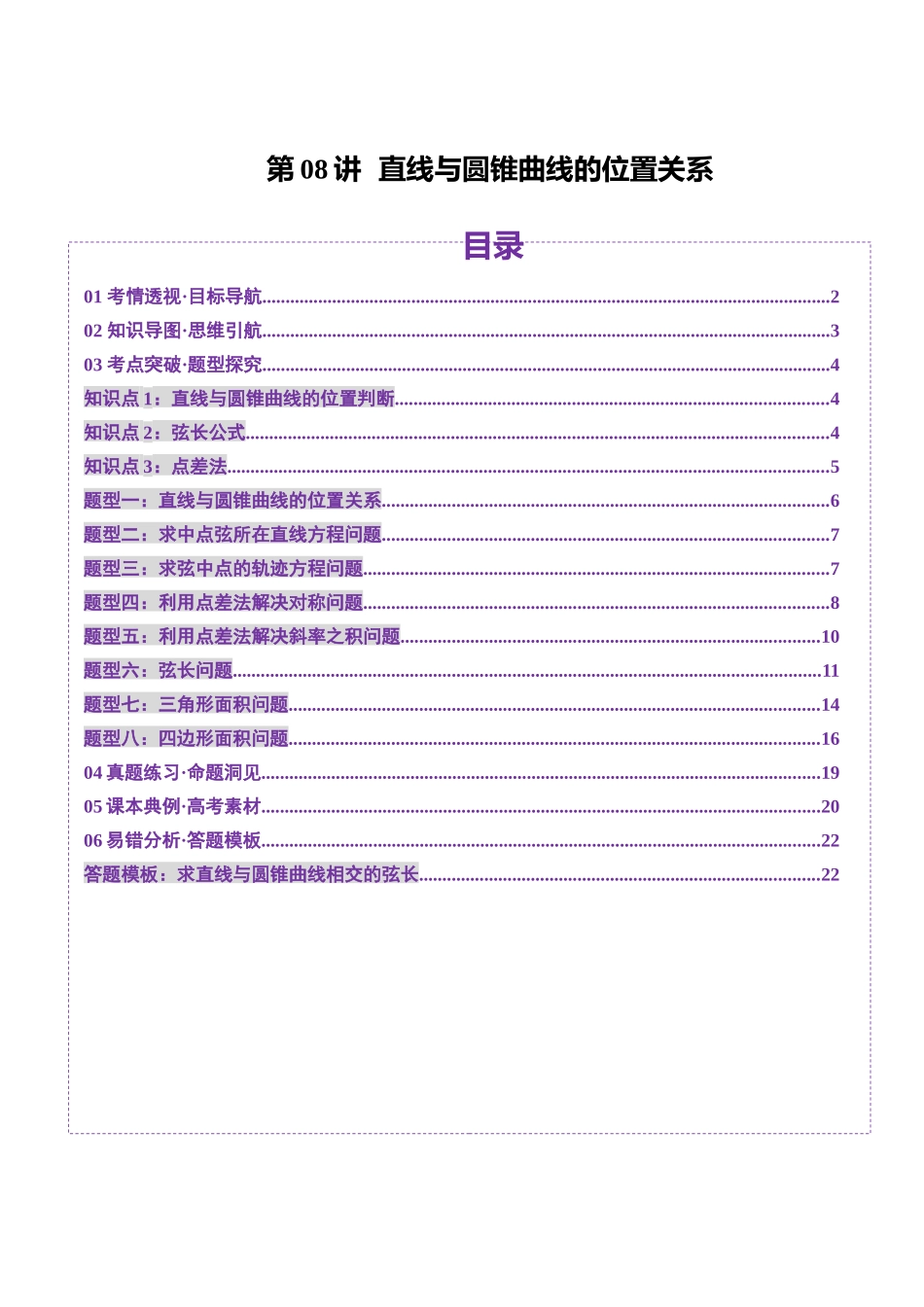 第08讲  直线与圆锥曲线的位置关系（八大题型）（讲义）（原卷版）-【上好课】2025年高考数学一轮复习讲练测（新教材新高考）.docx_第1页
