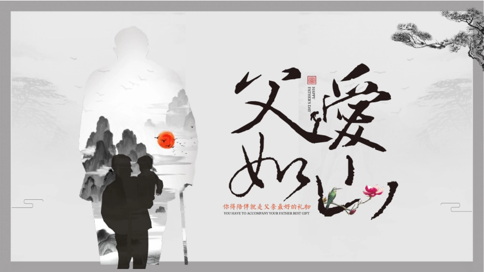父爱如山父亲节感恩主题班会课件15.pptx_第1页