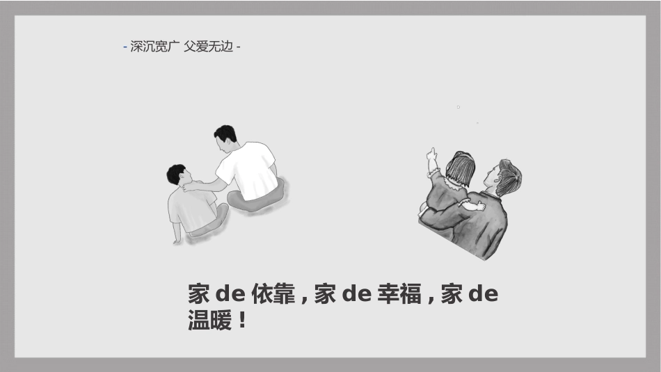 父爱如山父亲节感恩主题班会课件15.pptx_第3页