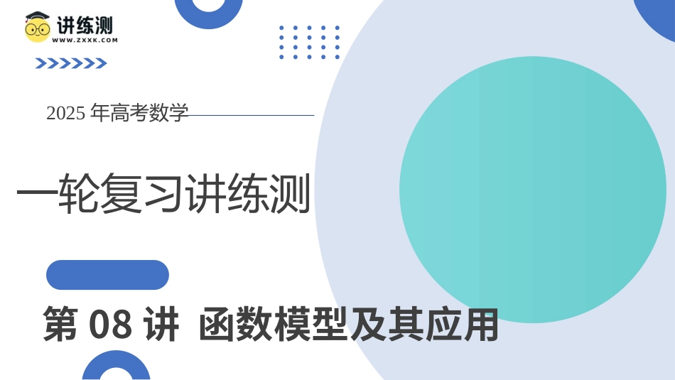 第08讲 函数模型及其应用（五大题型）（课件）-【上好课】2025年高考数学一轮复习讲练测（新教材新高考）.pptx_第1页