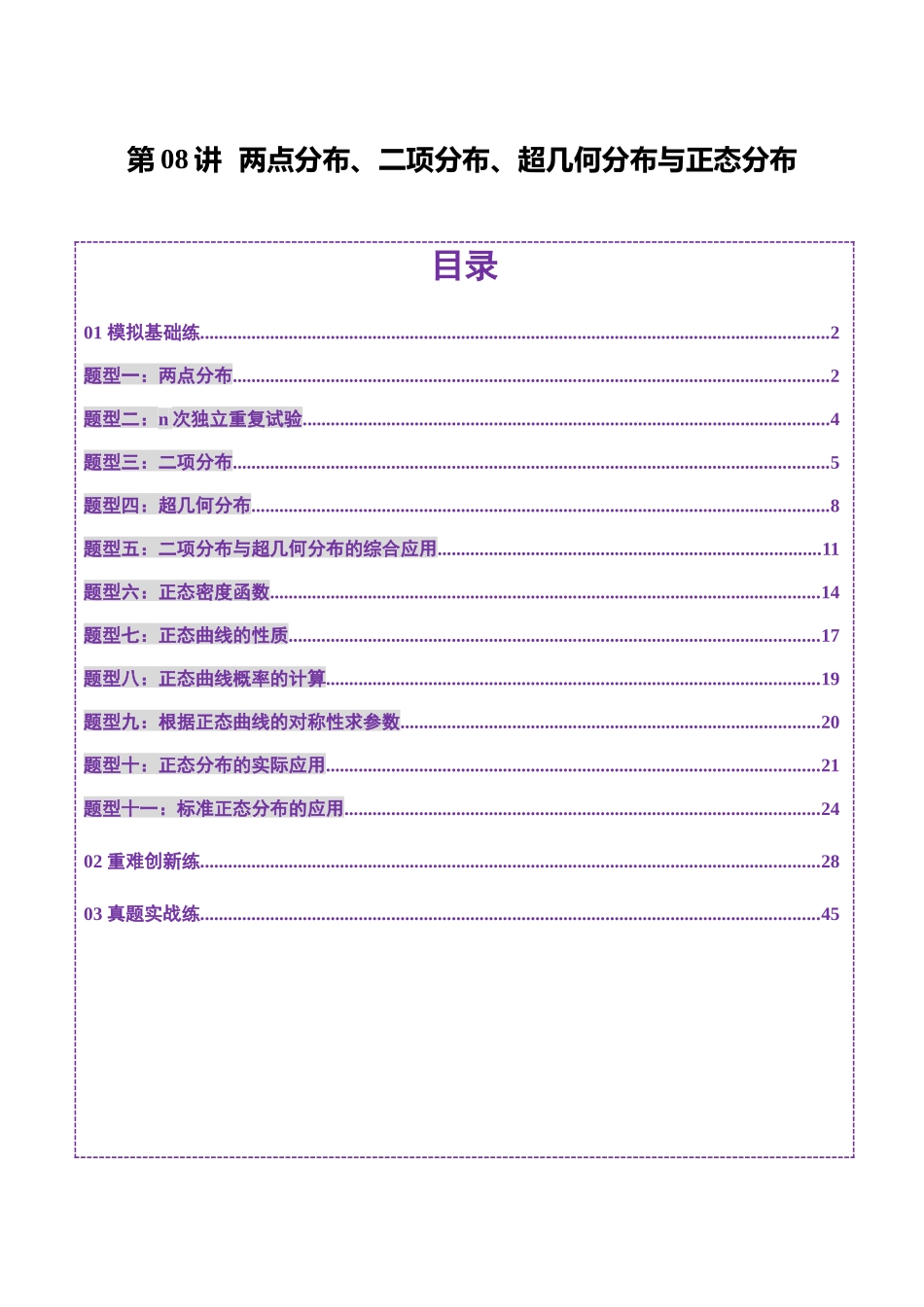 第08讲 两点分布、二项分布、超几何分布与正态分布（十一大题型）（练习）（解析版）-【上好课】2025年高考数学一轮复习讲练测（新教材新高考）.docx_第1页