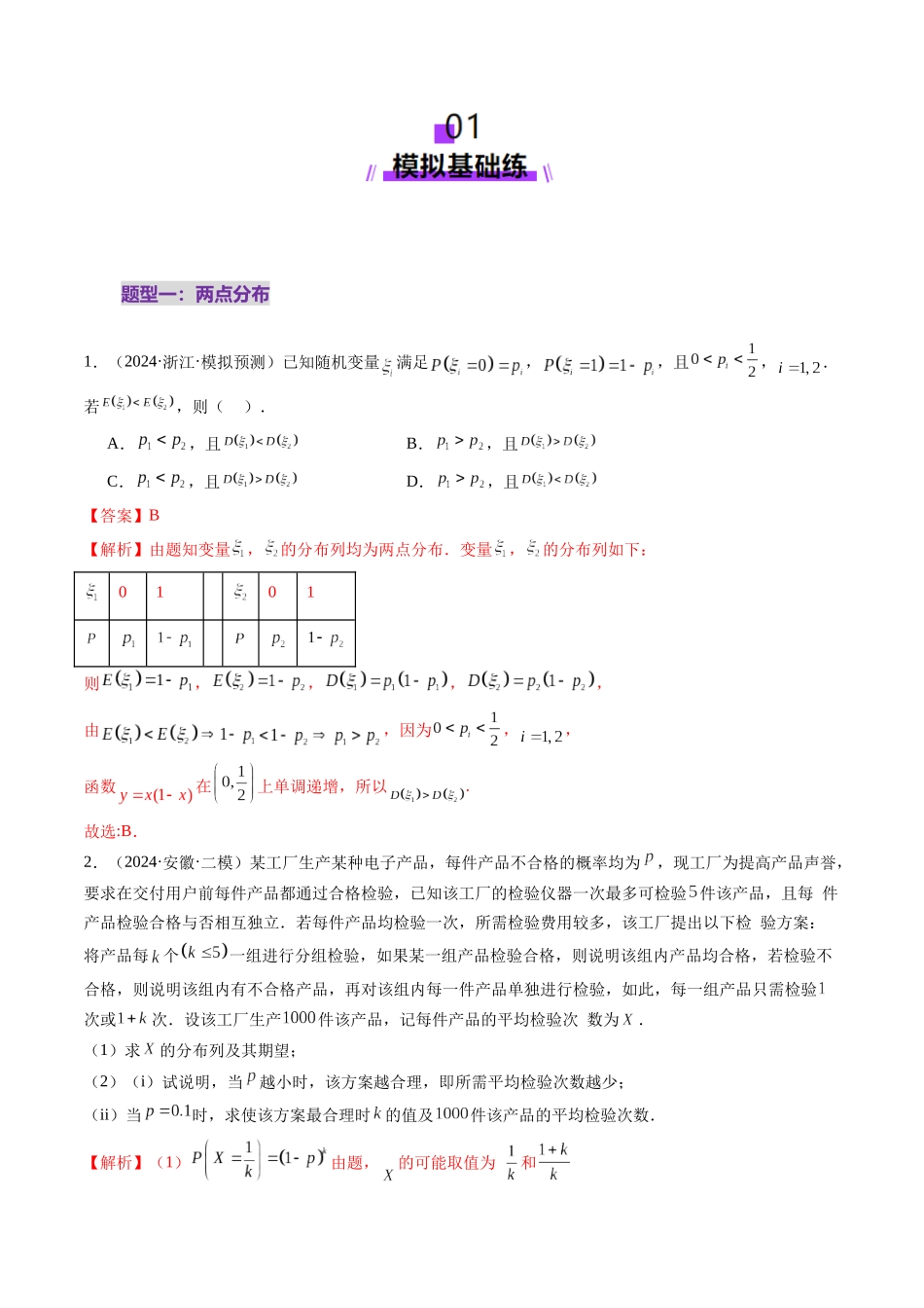 第08讲 两点分布、二项分布、超几何分布与正态分布（十一大题型）（练习）（解析版）-【上好课】2025年高考数学一轮复习讲练测（新教材新高考）.docx_第2页