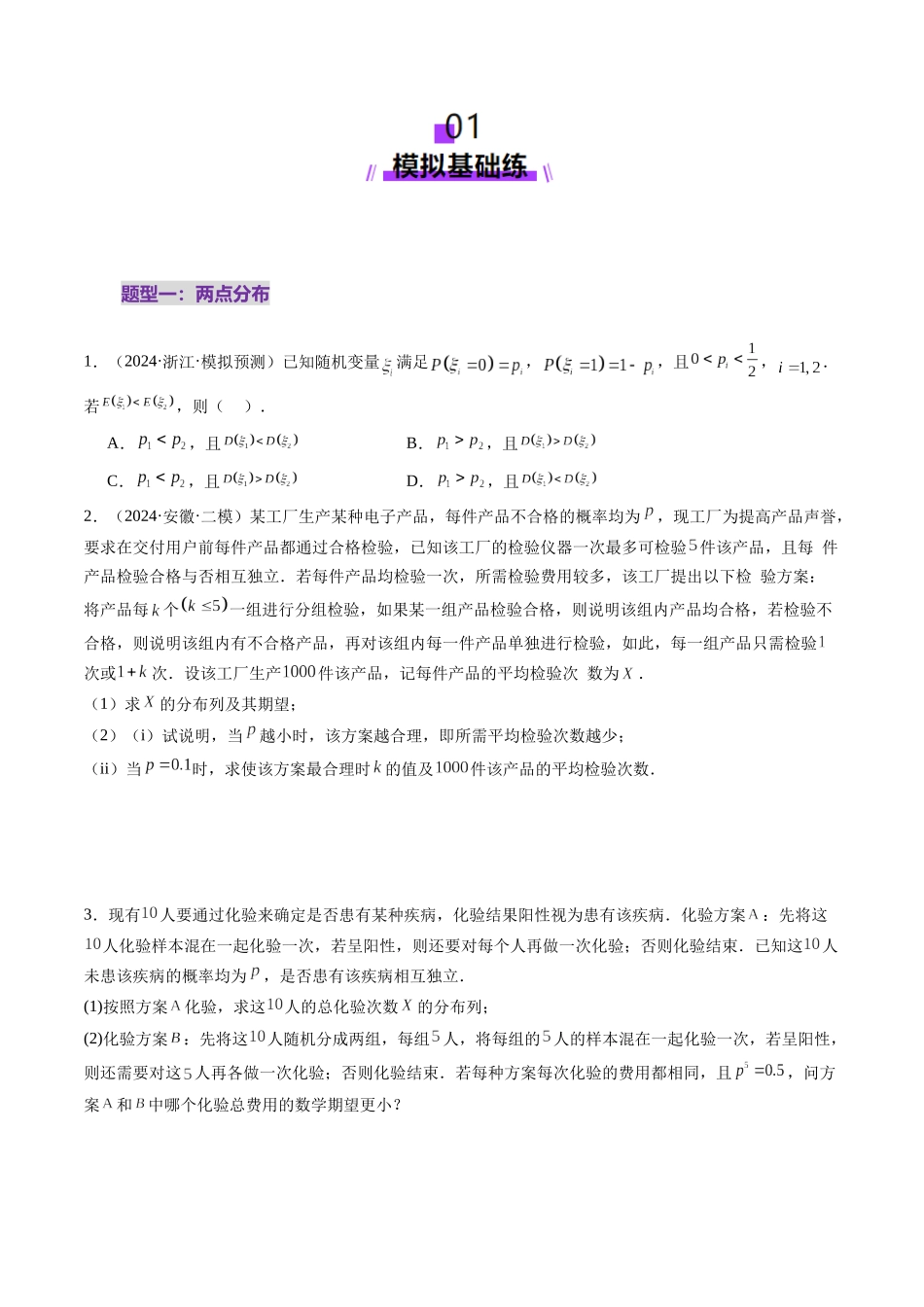 第08讲 两点分布、二项分布、超几何分布与正态分布（十一大题型）（练习）（原卷版）-【上好课】2025年高考数学一轮复习讲练测（新教材新高考）.docx_第2页