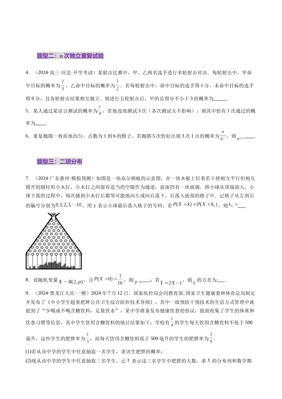 第08讲 两点分布、二项分布、超几何分布与正态分布（十一大题型）（练习）（原卷版）-【上好课】2025年高考数学一轮复习讲练测（新教材新高考）.docx_第3页