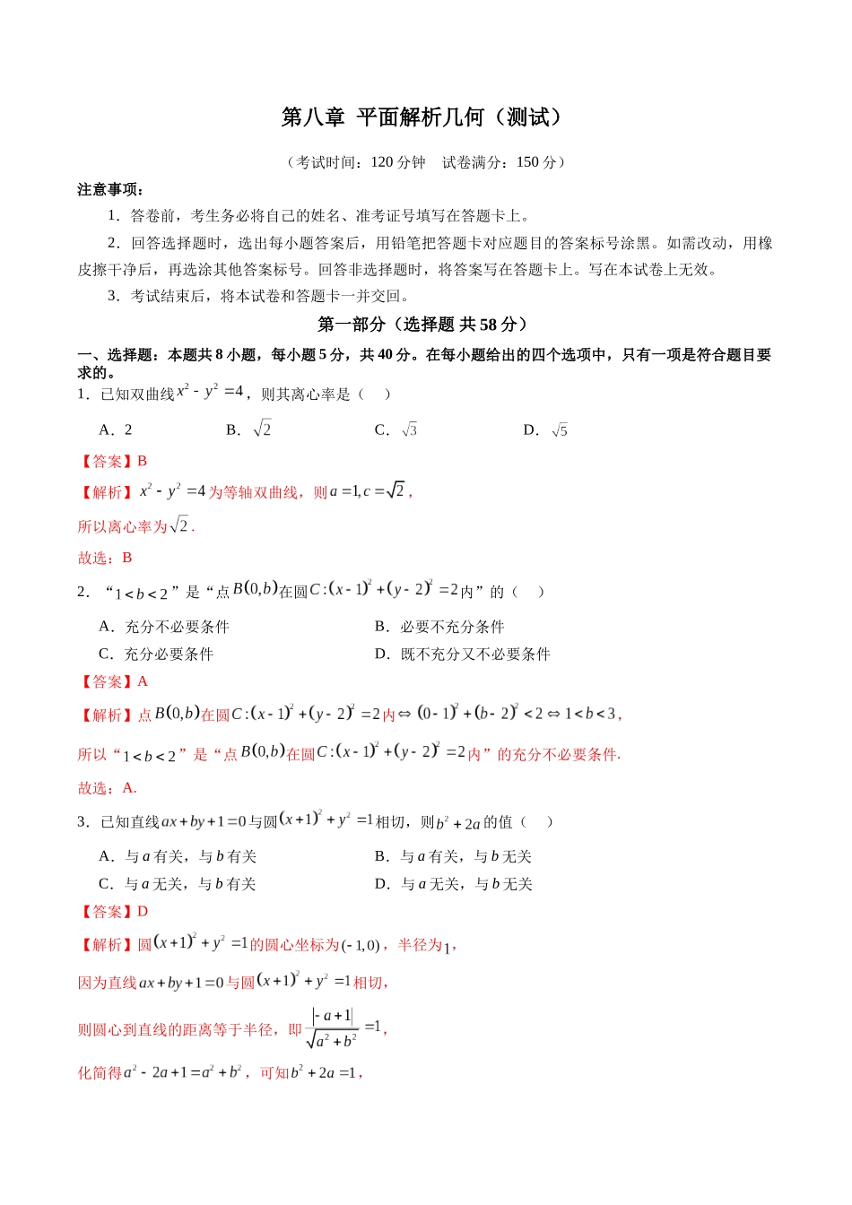第八章 平面解析几何（测试）（解析版）-【上好课】2025年高考数学一轮复习讲练测（新教材新高考）.docx_第1页