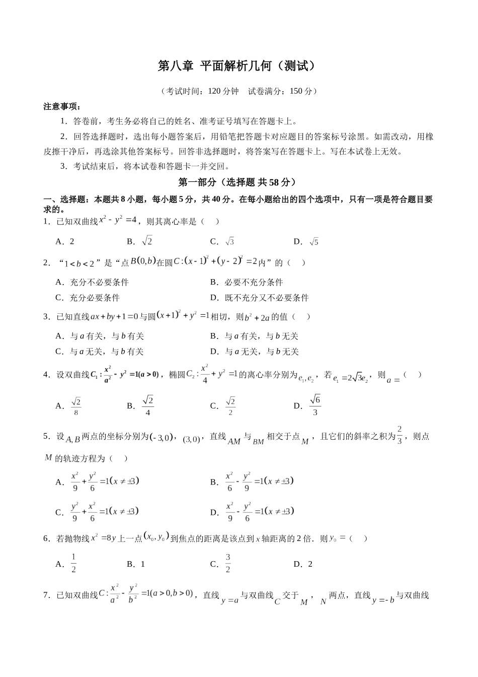 第八章 平面解析几何（测试）（原卷版）-【上好课】2025年高考数学一轮复习讲练测（新教材新高考）.docx_第1页