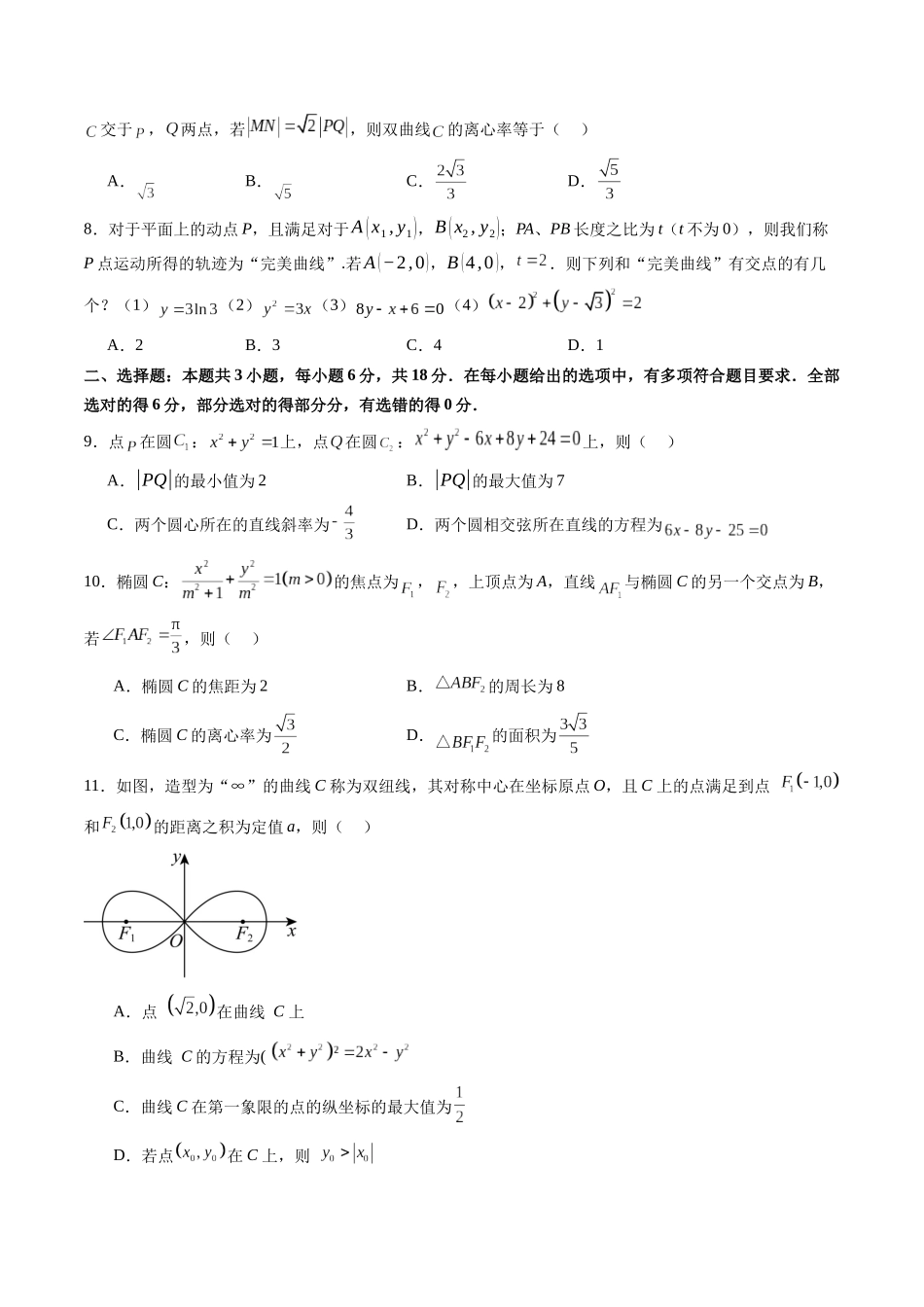 第八章 平面解析几何（测试）（原卷版）-【上好课】2025年高考数学一轮复习讲练测（新教材新高考）.docx_第2页