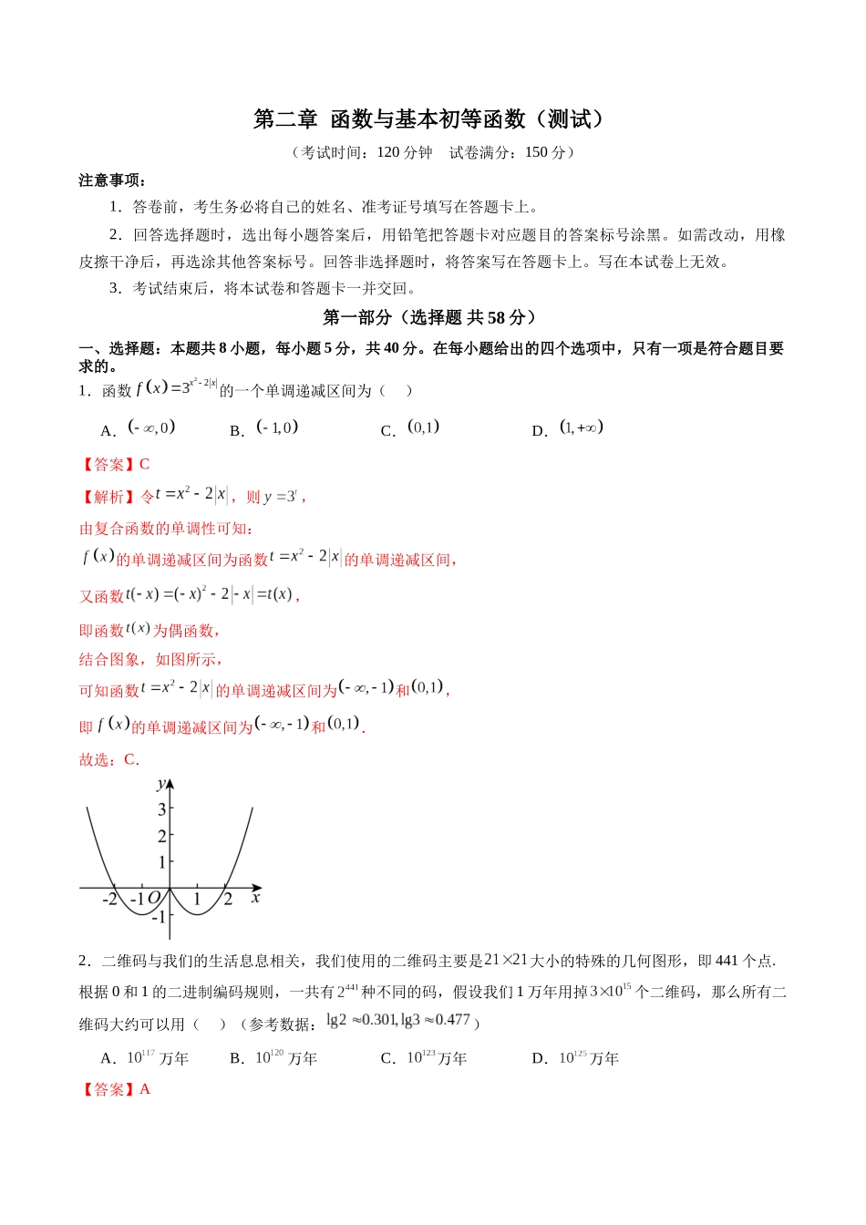 第二章 函数与基本初等函数（测试）（解析版）-【上好课】2025年高考数学一轮复习讲练测（新教材新高考）.docx_第1页