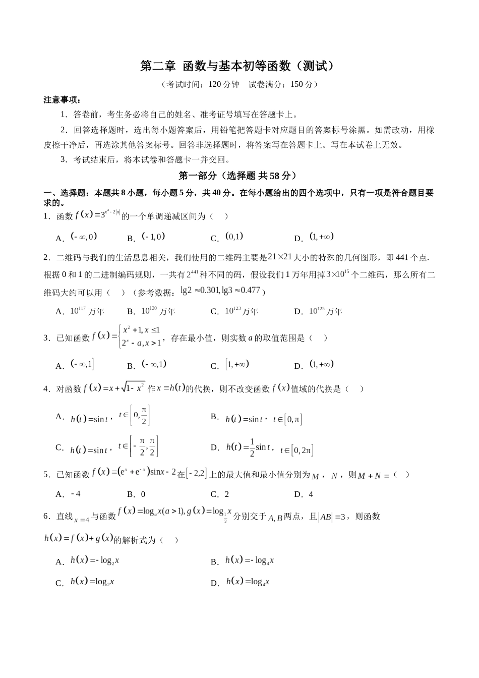 第二章 函数与基本初等函数（测试）（原卷版）-【上好课】2025年高考数学一轮复习讲练测（新教材新高考）.docx_第1页