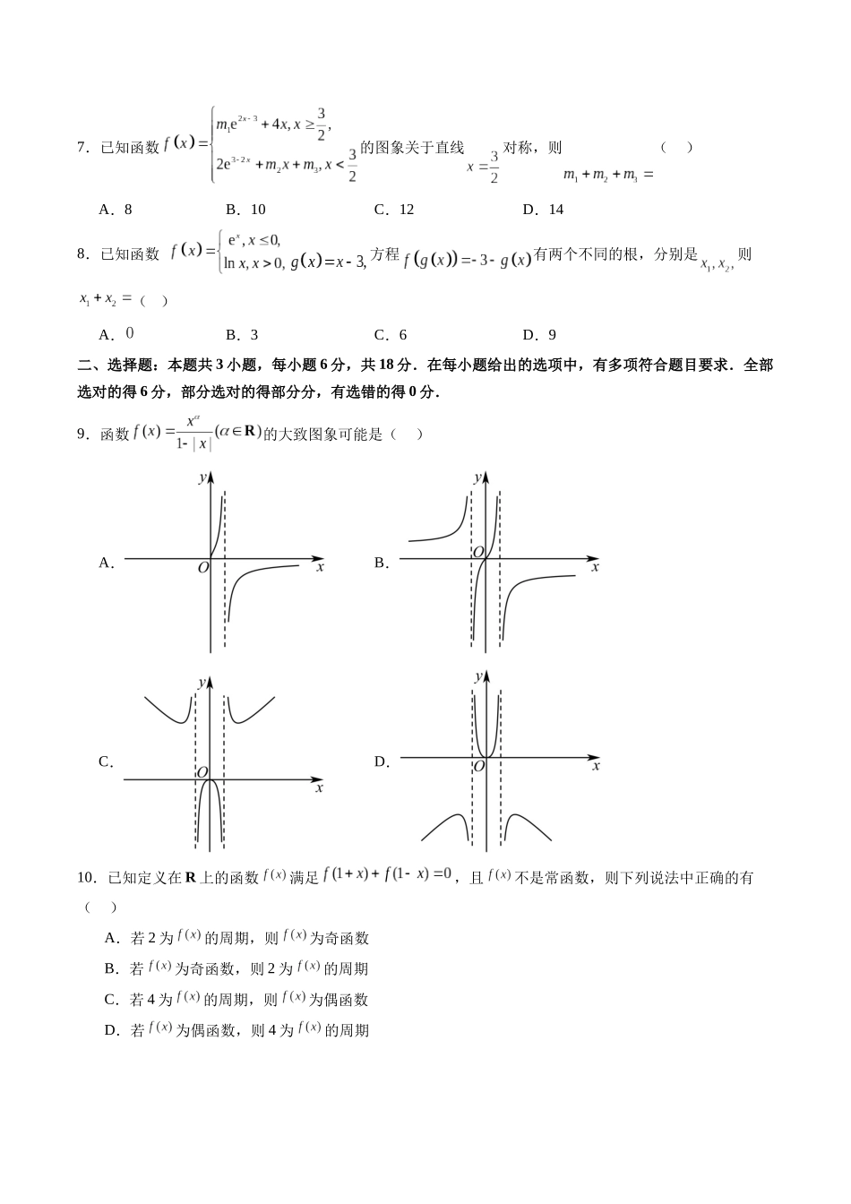 第二章 函数与基本初等函数（测试）（原卷版）-【上好课】2025年高考数学一轮复习讲练测（新教材新高考）.docx_第2页